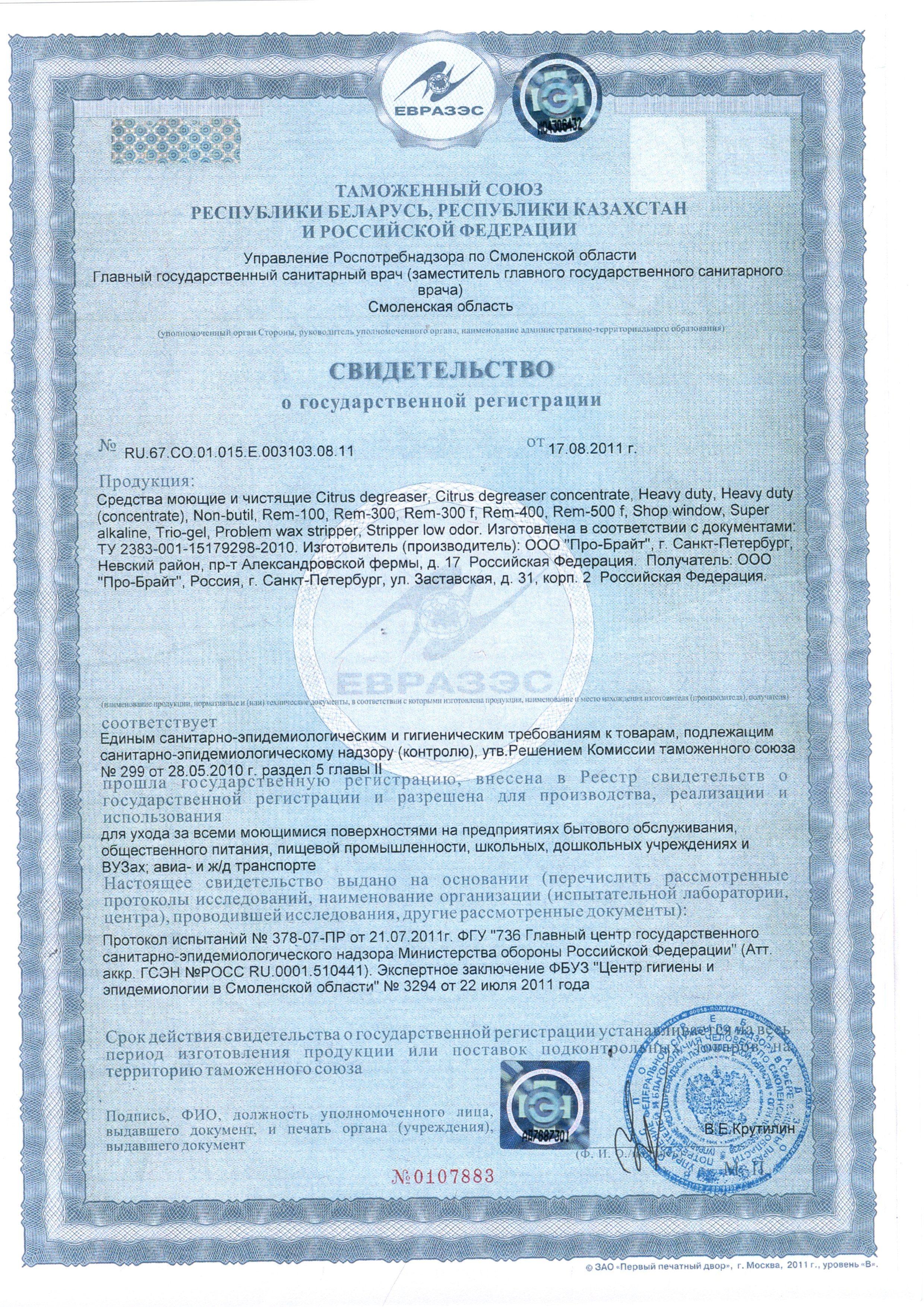 Сертификат на товар - Дезинфицирующее средство с отбеливающим эффектом Pro-Brite Trio-Gel 5 л (концентрат)