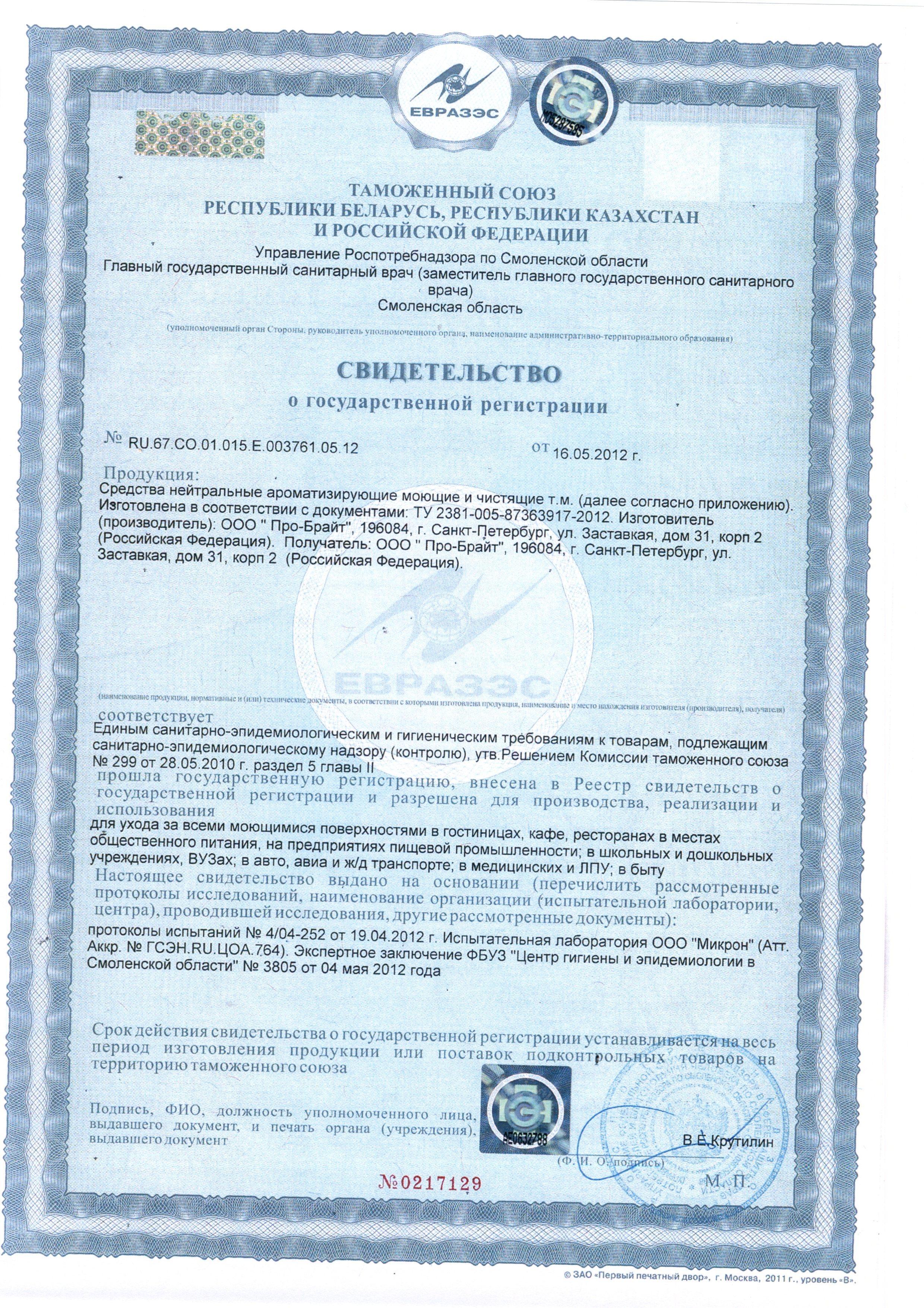 Сертификат на товар - Моющее средство с отбеливающим эффектом Pro-Brite Veksa 5 л