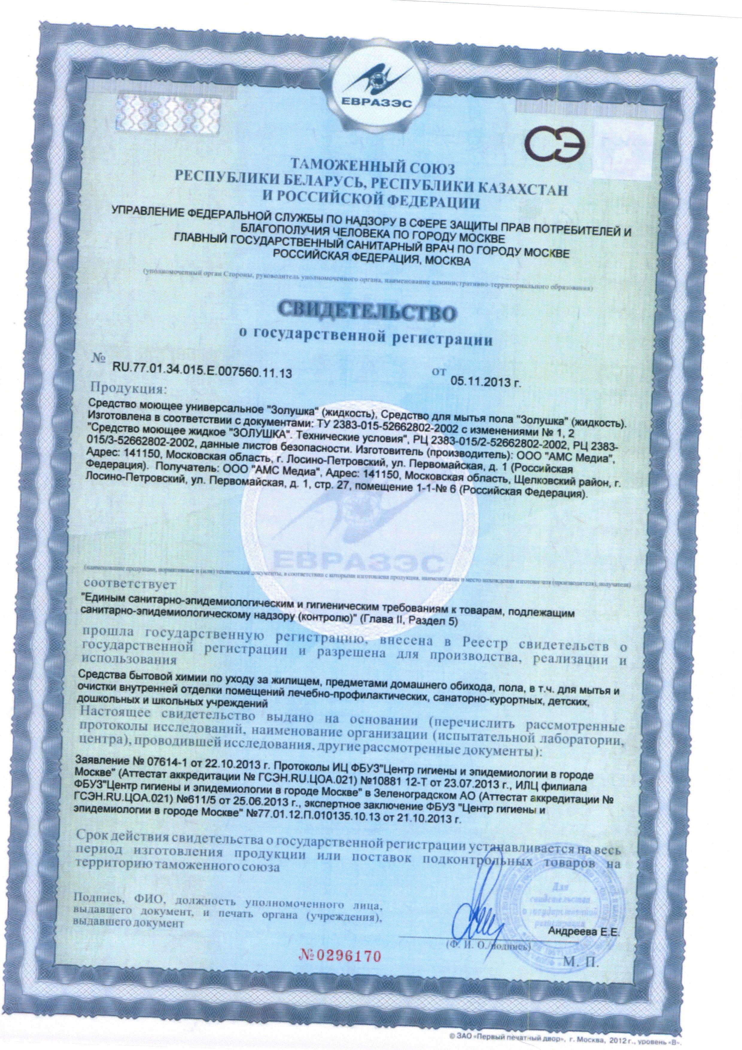 Сертификат на товар - Средство для мытья пола Золушка 1 л