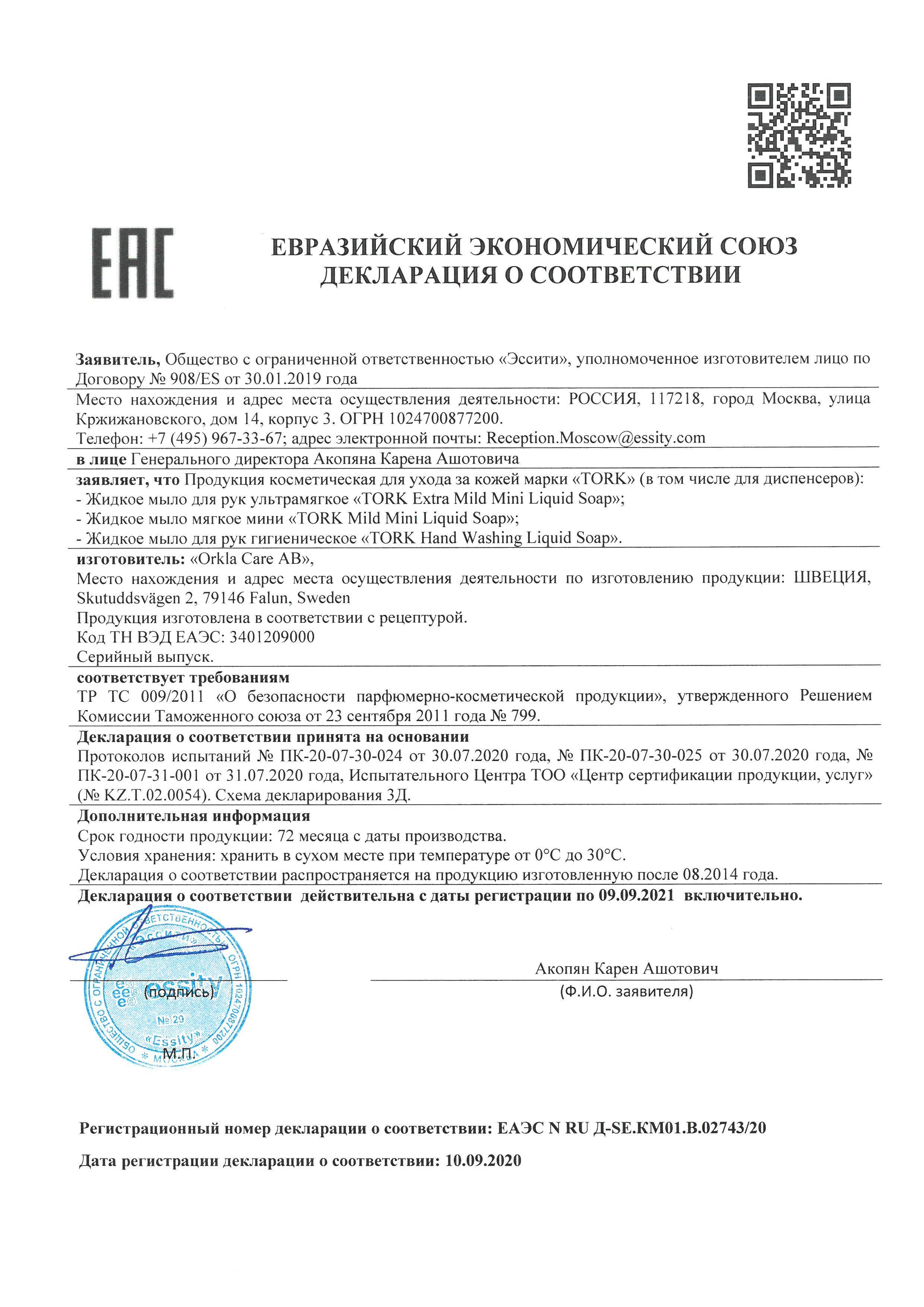 Сертификат на товар - Картридж с жидким мылом Tork S2 421502/420502 0.475 л