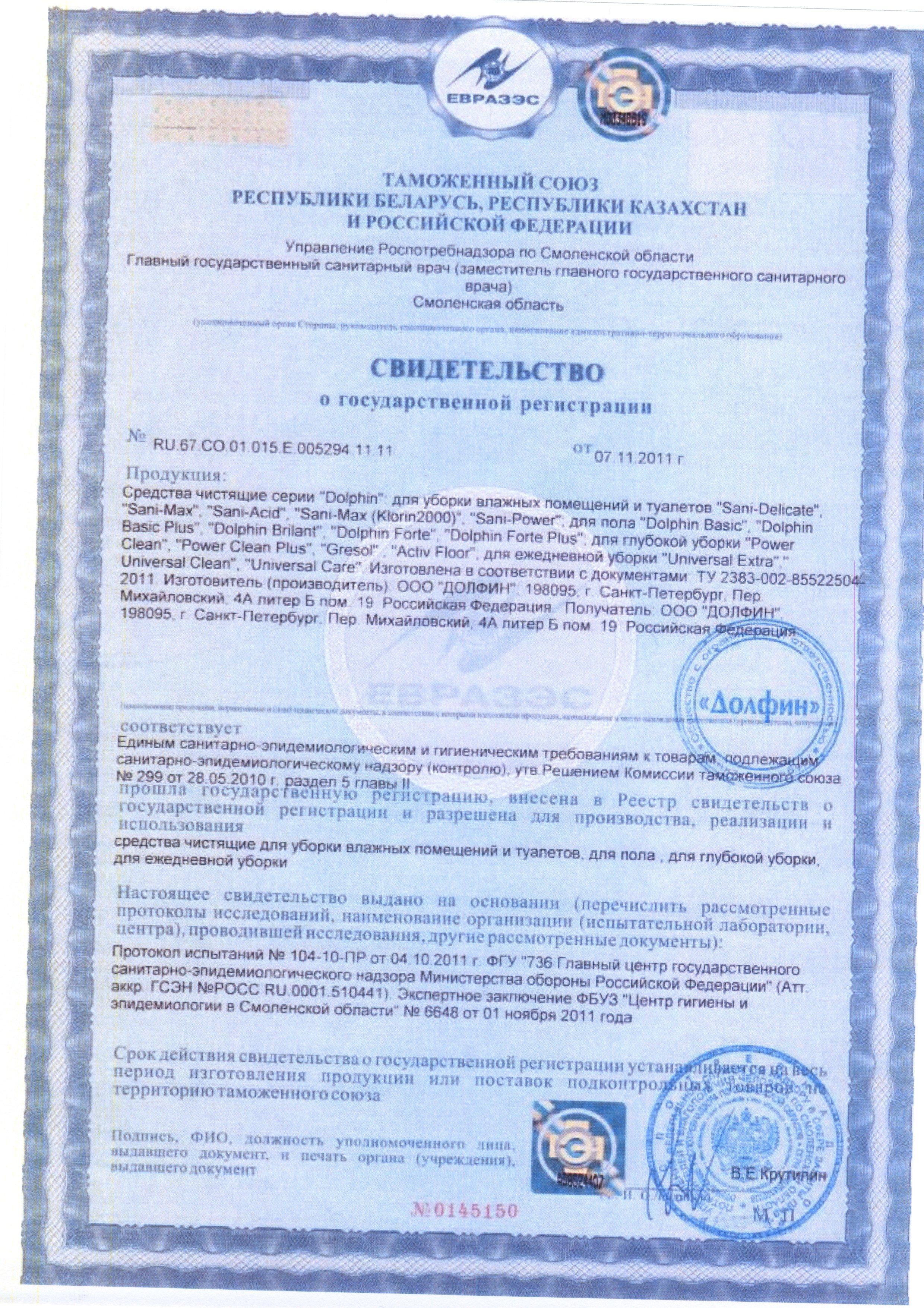 Сертификат на товар - Средство для удаления минеральных отложений Dolphin Sani Acid 1 л (концентрат)