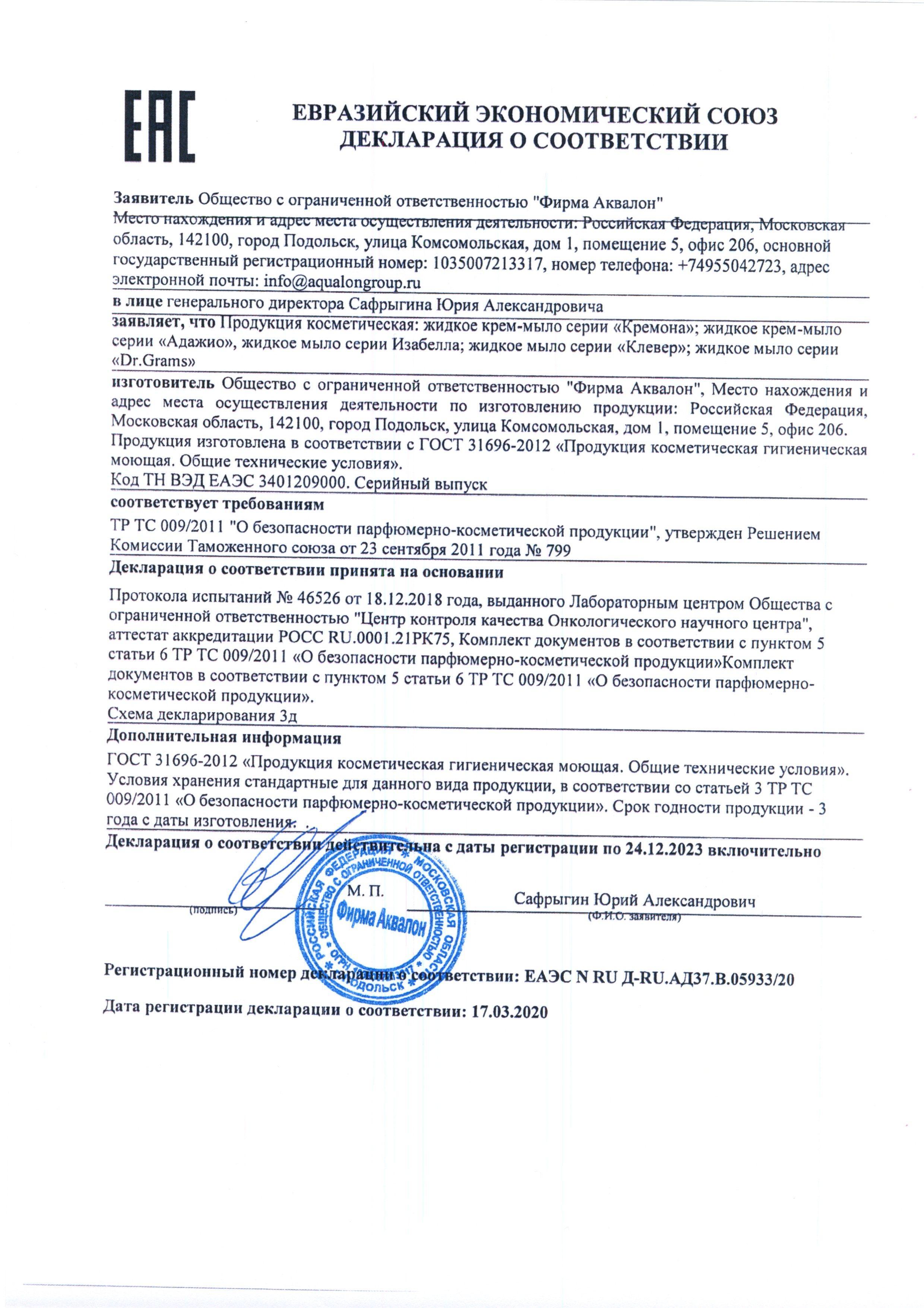 Сертификат на товар - Крем-мыло Кремона Розовое масло 5 л