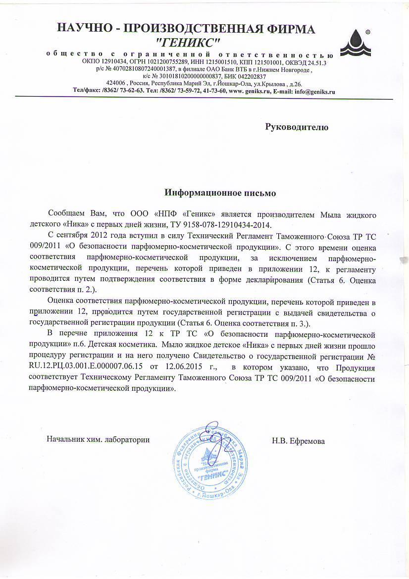 Сертификат на товар - Мыло жидкое детское Ника С первых дней жизни 1 л