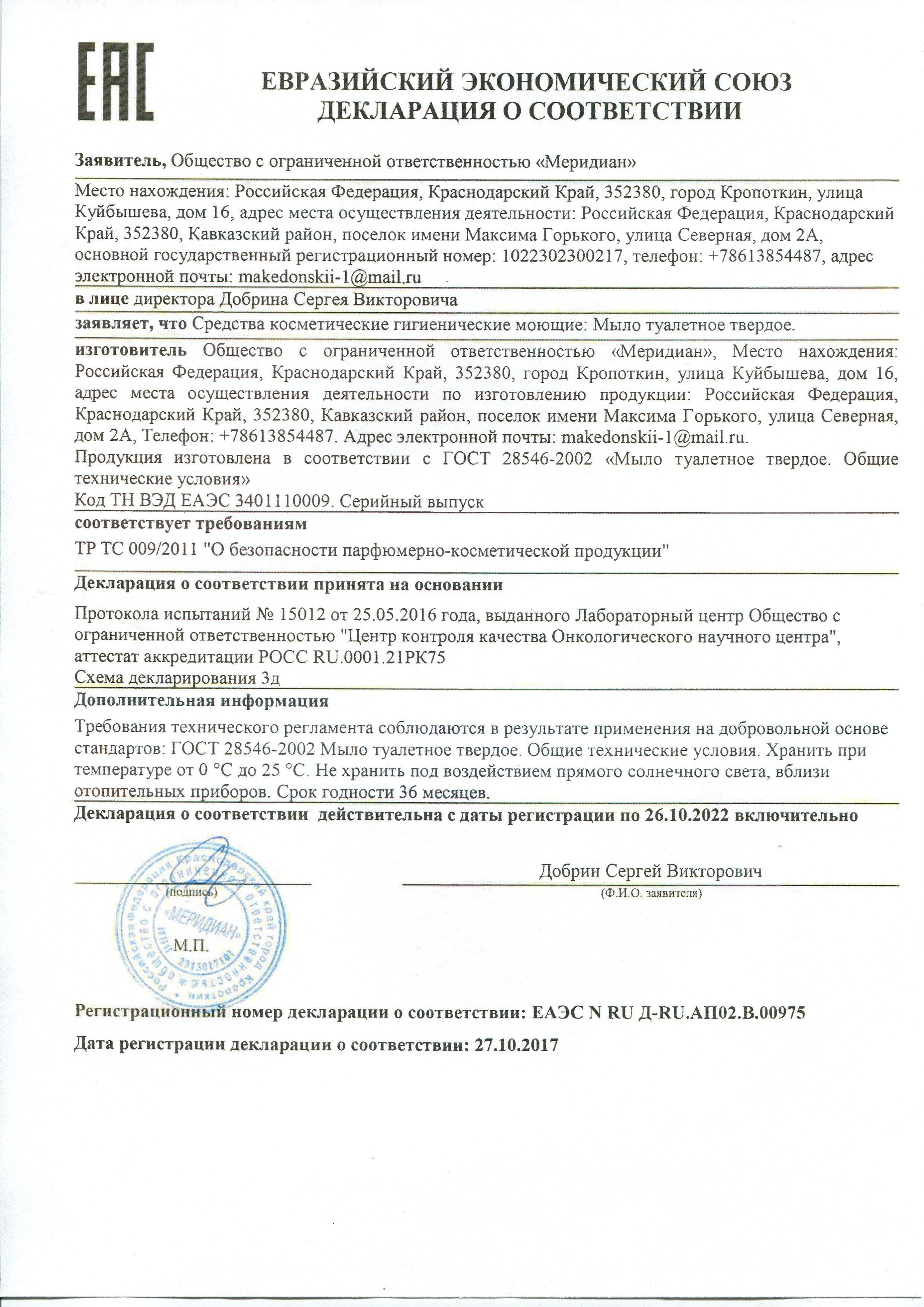 Сертификат на товар - Мыло туалетное Меридиан Натуральное без отдушки 100 г