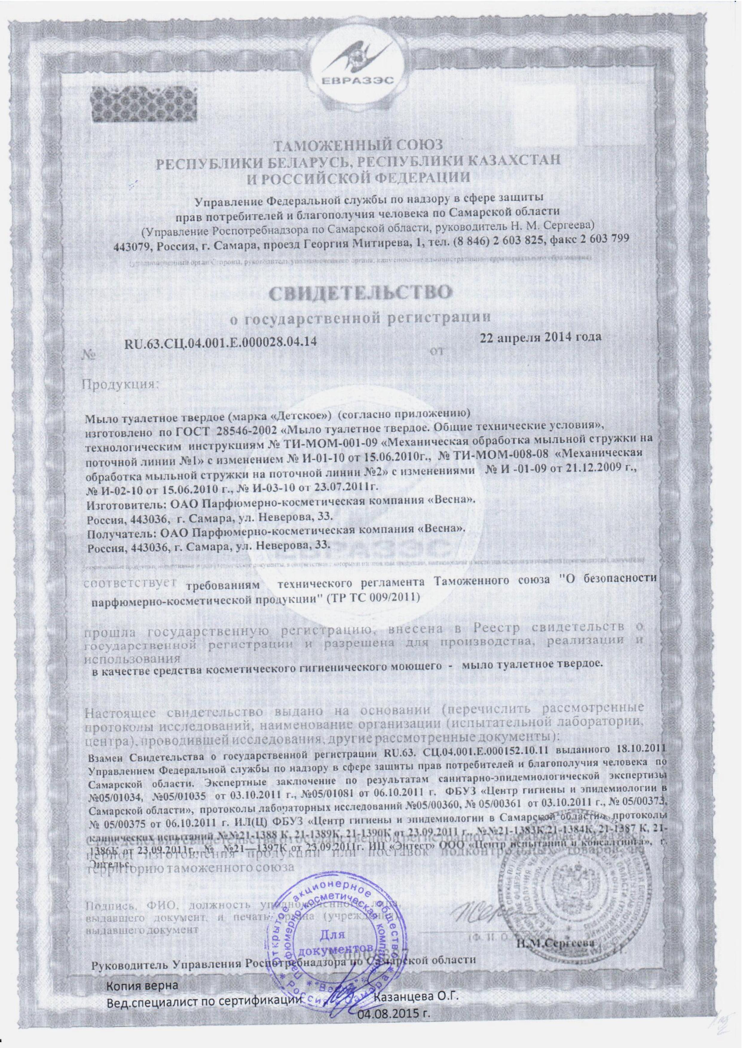 Сертификат на товар - Мыло туалетное Весна Детское нейтральное 90 г