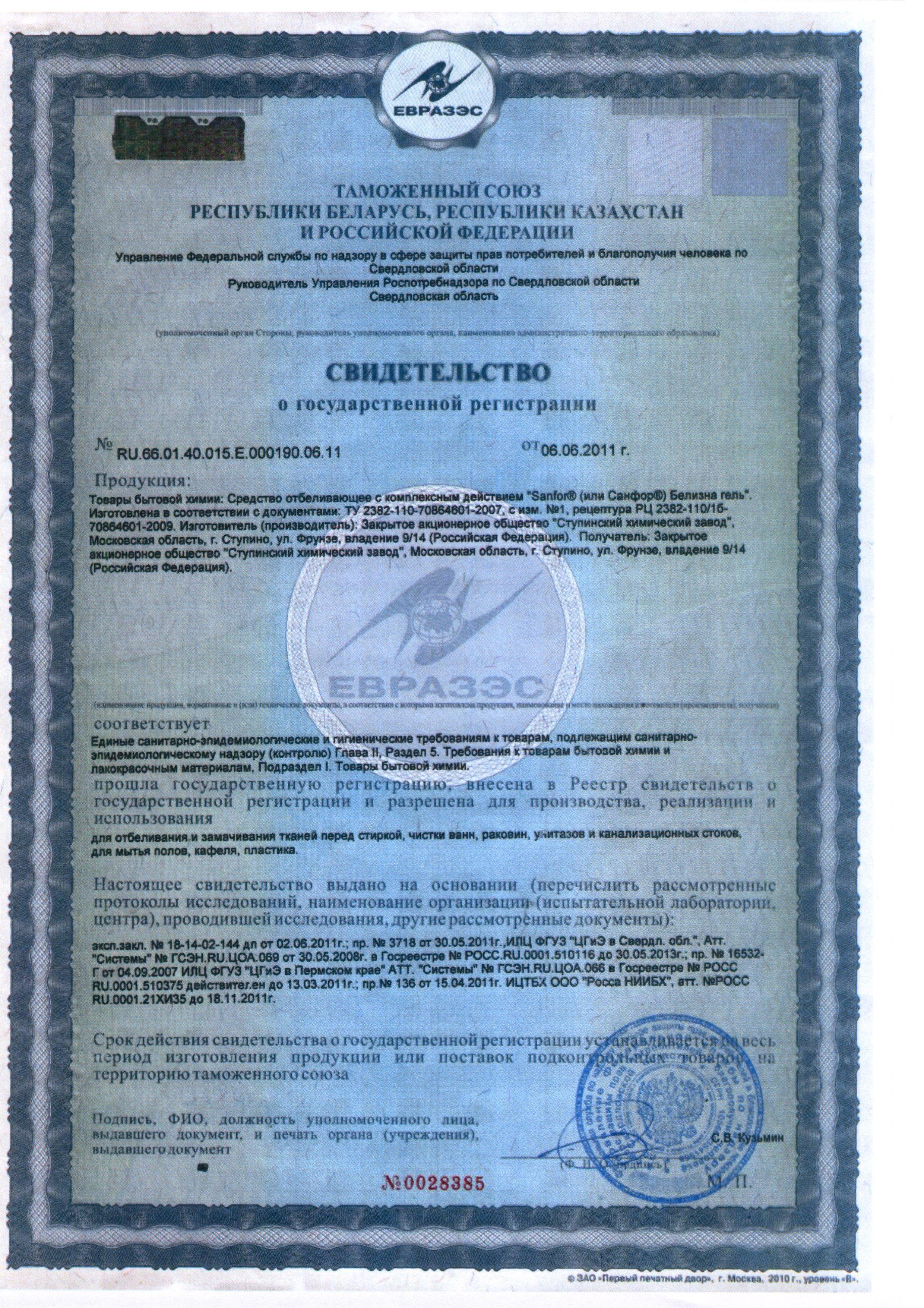 Сертификат на товар - Отбеливатель Sanfor Белизна 3 в 1 гель 700 г