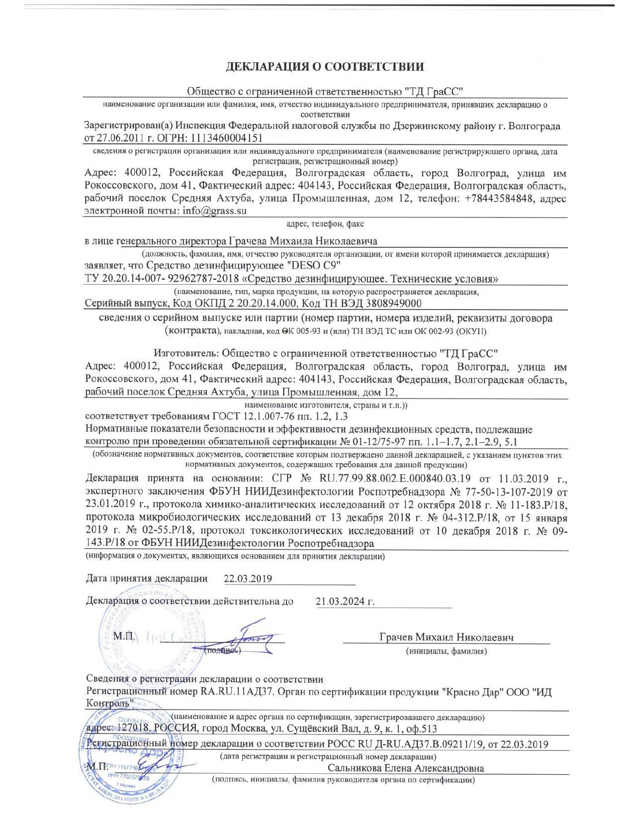 Сертификат на товар - Средство для дезинфекции рук и поверхностей Grass Deso C9 0,6 л (антисептик)