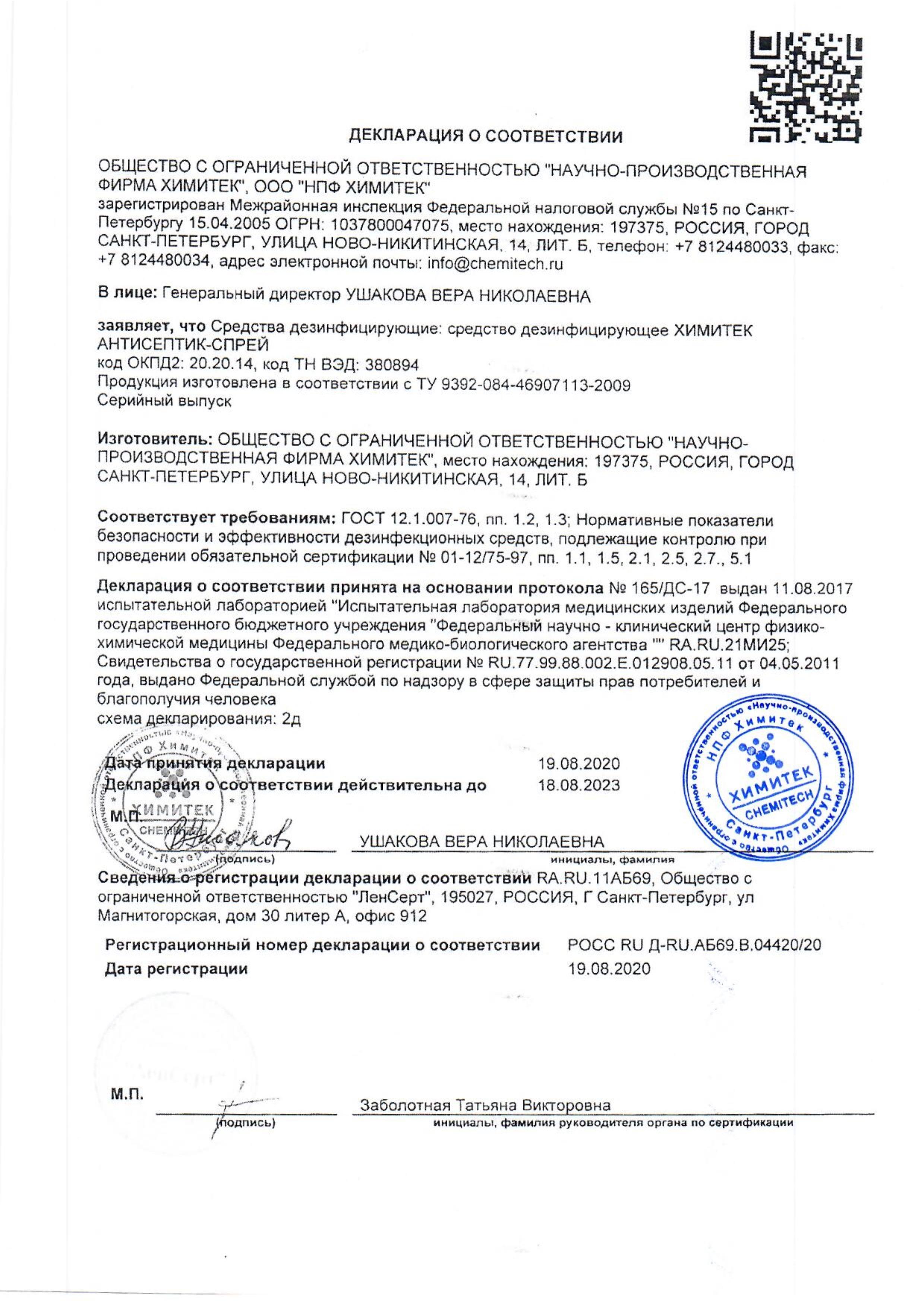 Сертификат на товар - Дезинфицирующее средство Химитек Антисептик-Спрей 1 л (без распылителя)