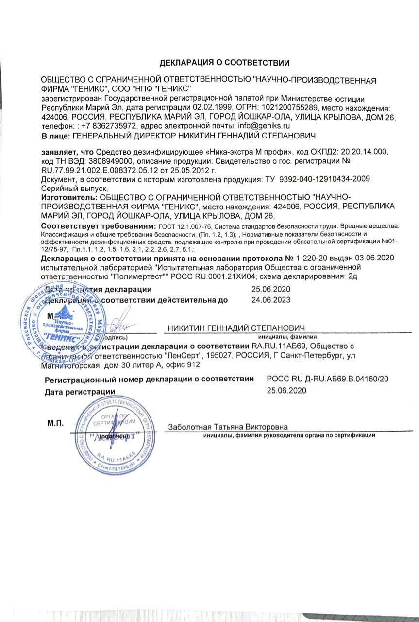 Сертификат на товар - Дезинфицирующее средство Ника Экстра М Профи 1 л (концентрат)