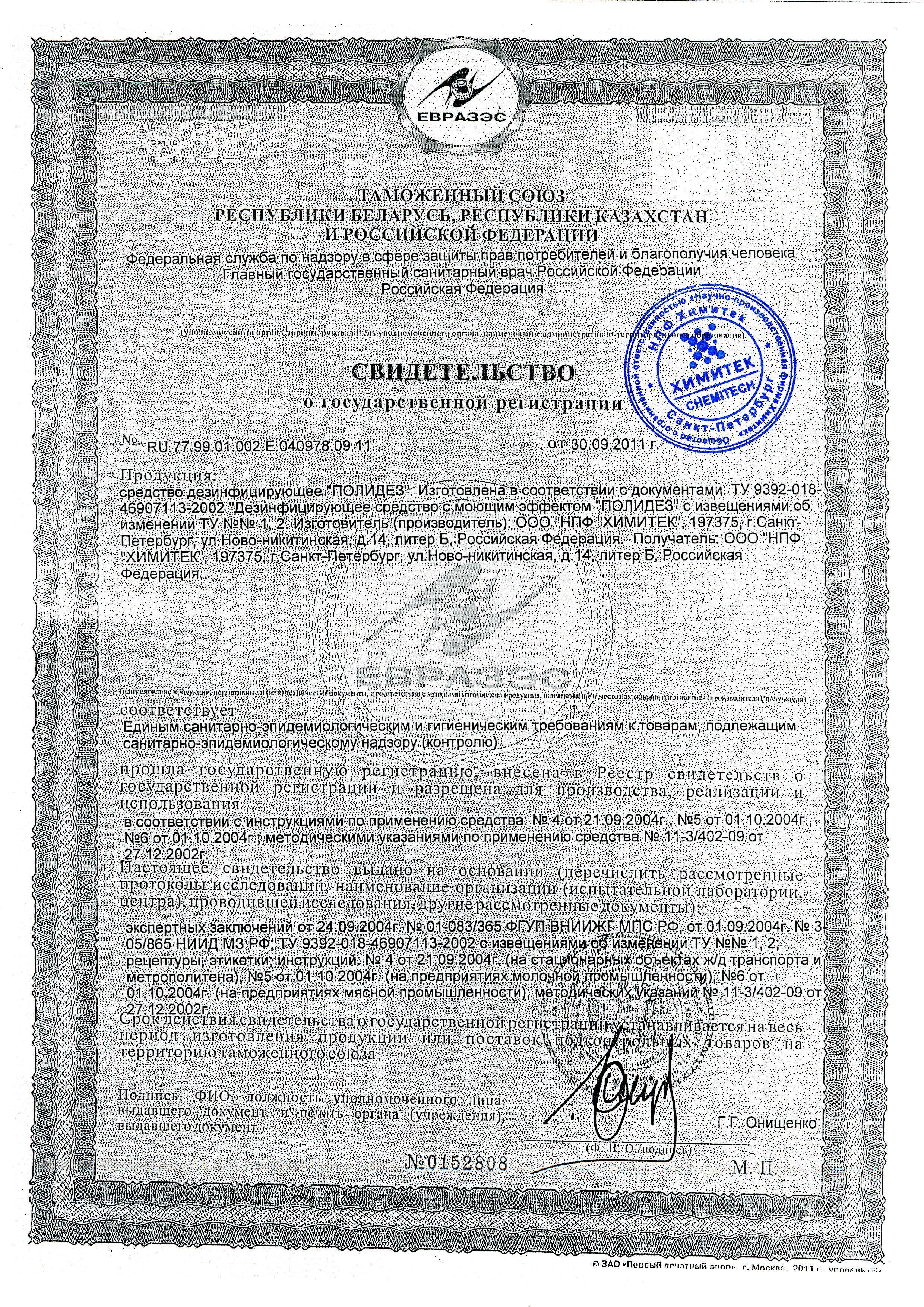 Сертификат на товар - Дезинфицирующее средство Химитек Полидез-Dry 0.7 кг