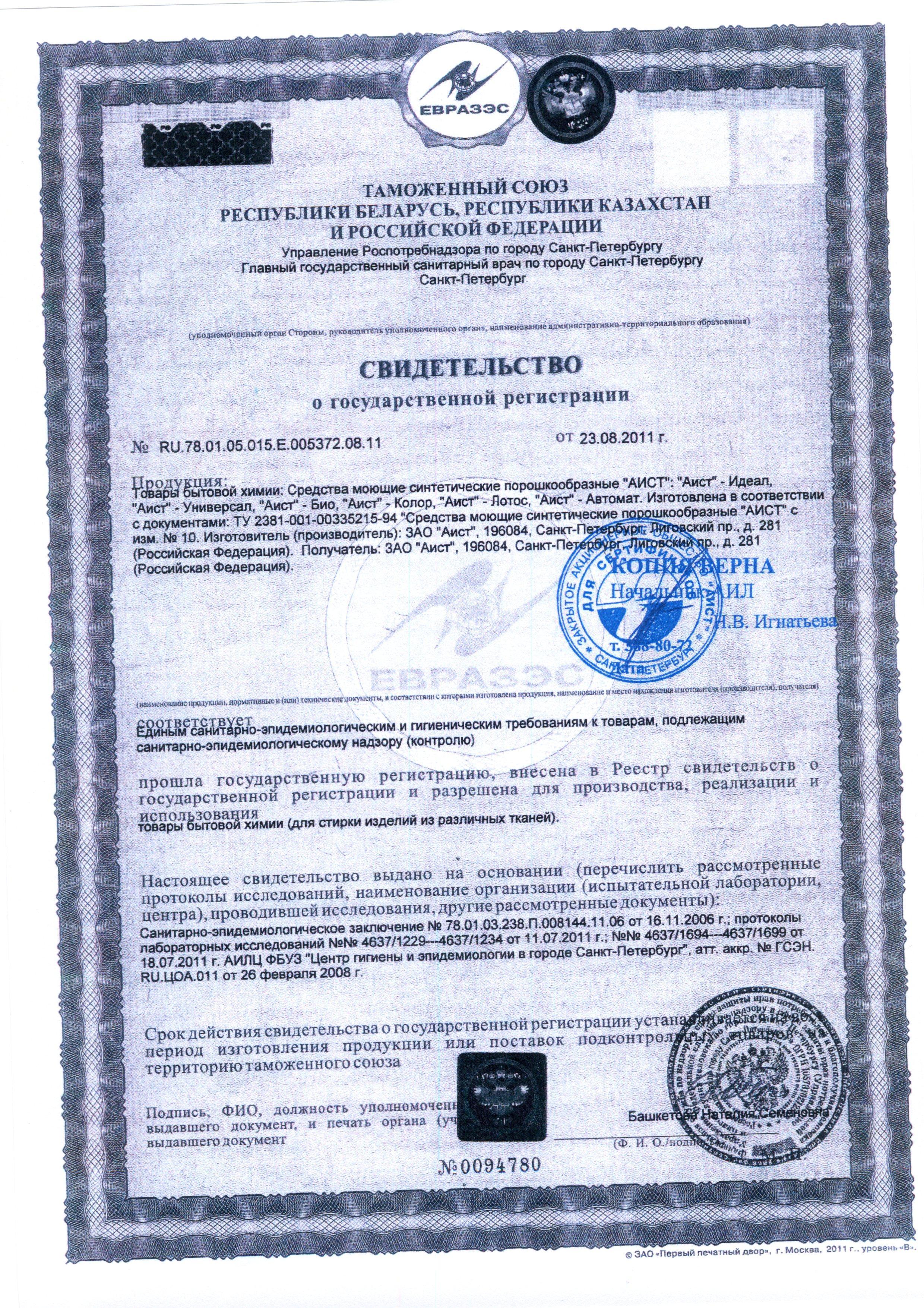 Сертификат на товар - Дезинфицирующее средство Аист-Универсал-М 20 кг