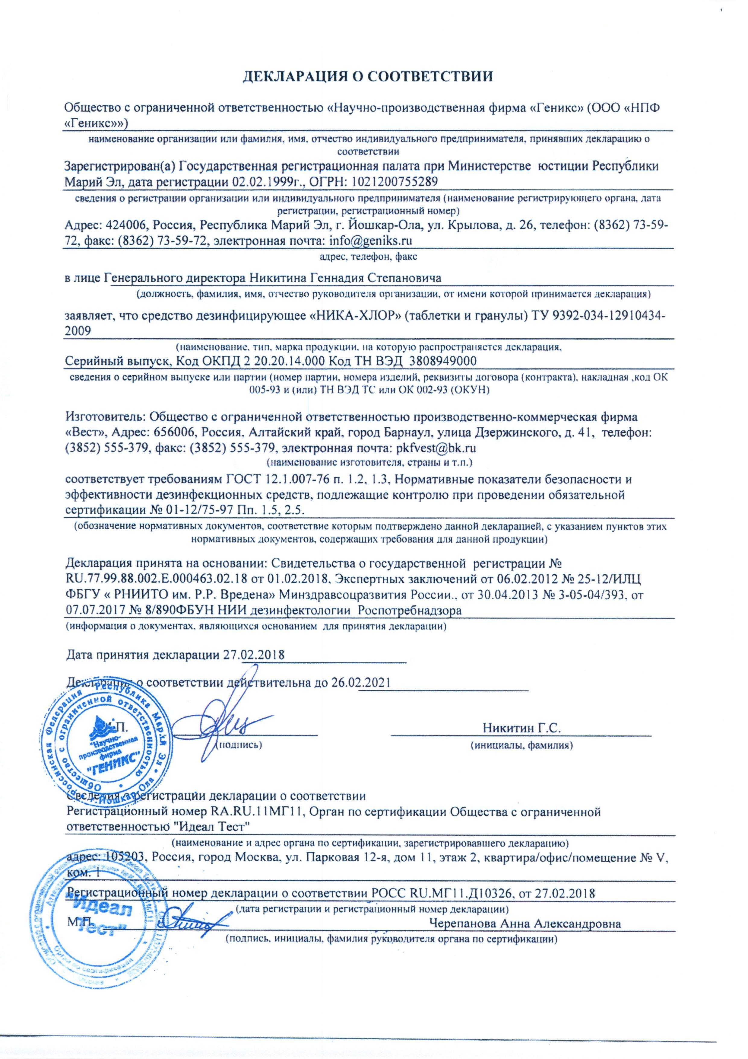 Сертификат на товар - Дезинфицирующее средство в таблетках Ника Хлор 1 кг (300 таблеток в упаковке)