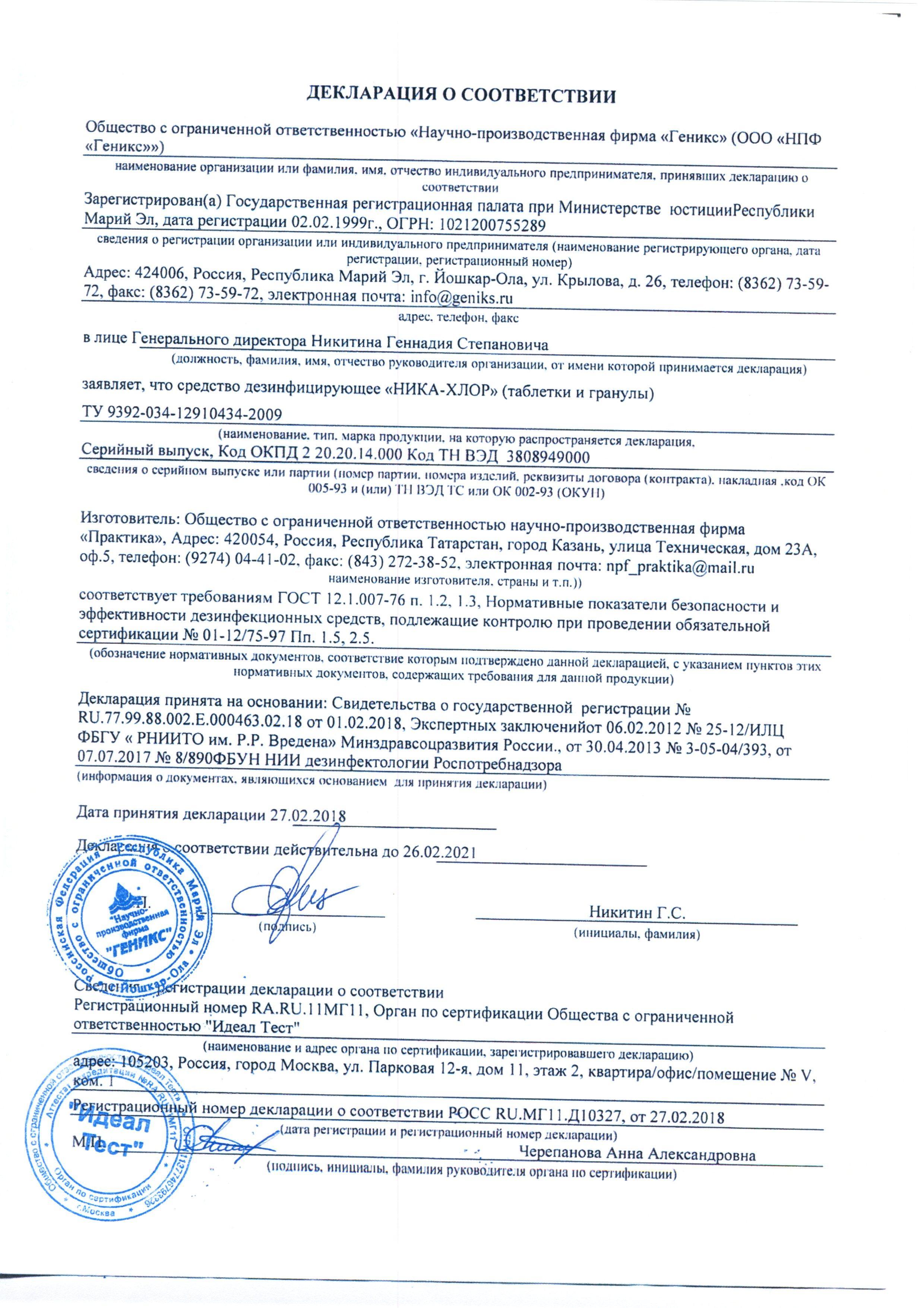 Сертификат на товар - Дезинфицирующее средство в таблетках Ника Хлор 1 кг (300 таблеток в упаковке)