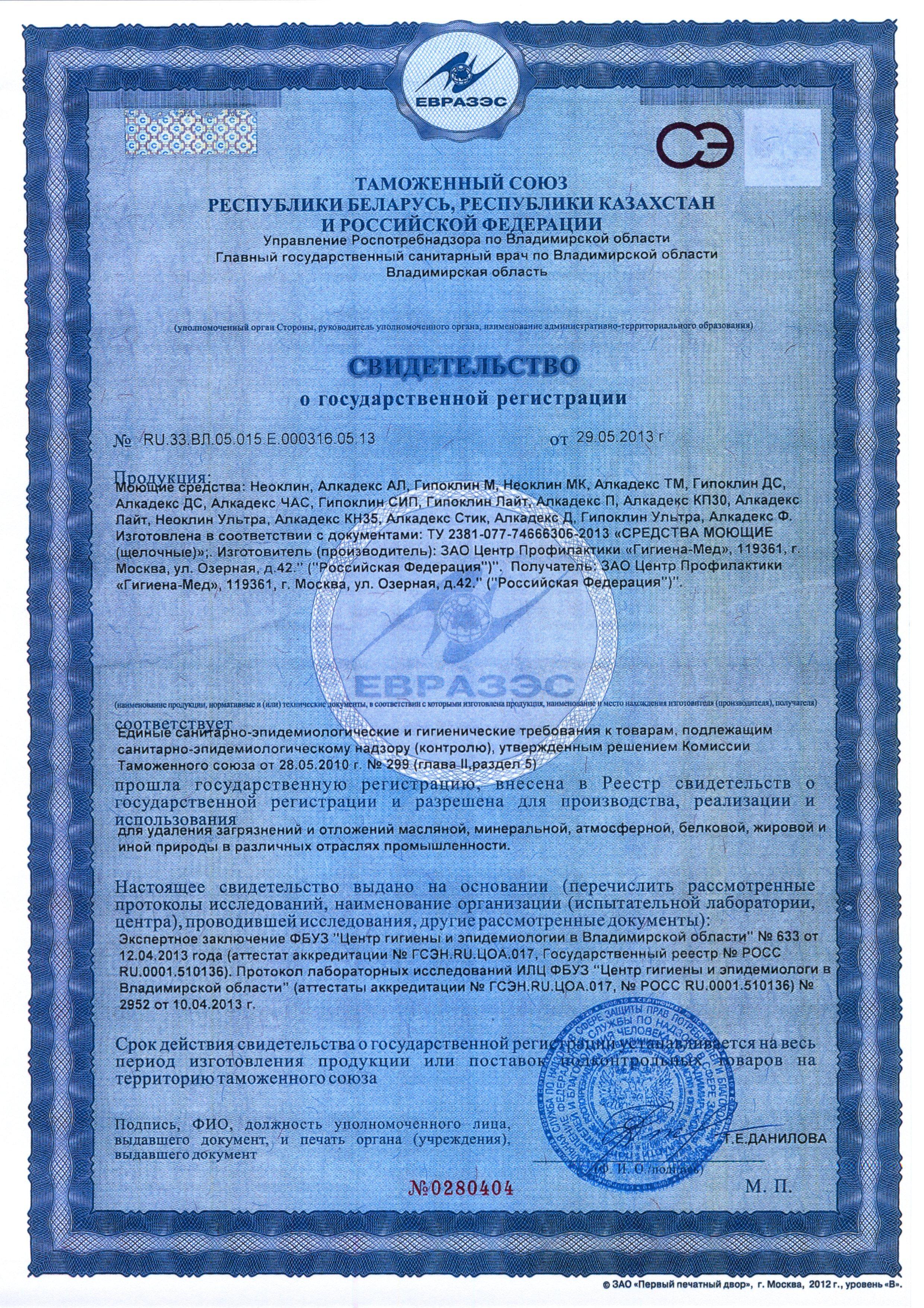 Сертификат на товар - Средство для санитарной CIP-мойки и мойки тары с пеногасящим действием Алкадекс ТМ 5 л (концентрат)