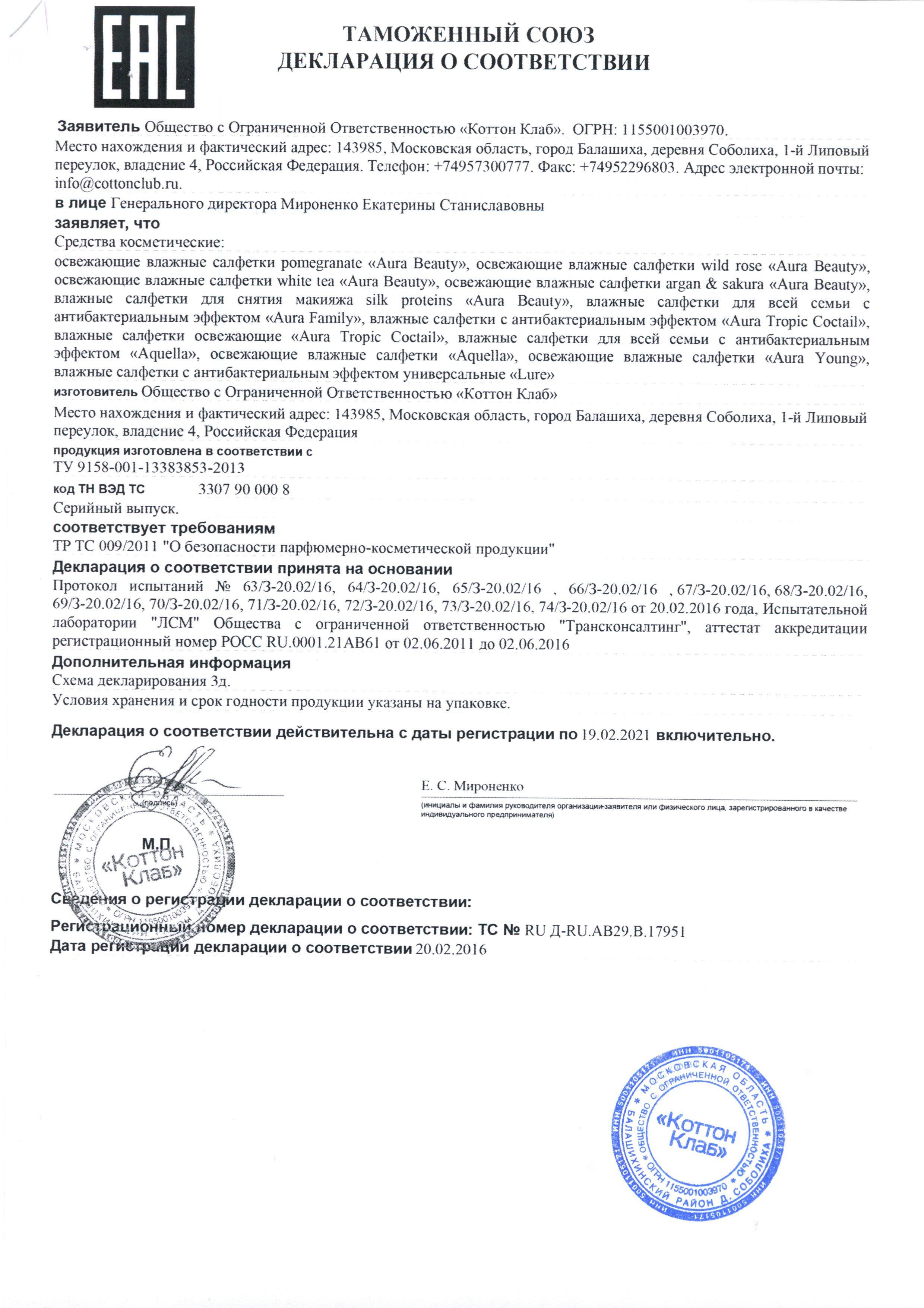 Сертификат на товар - Влажные салфетки антибактериальные Aura 20 штук в упаковке