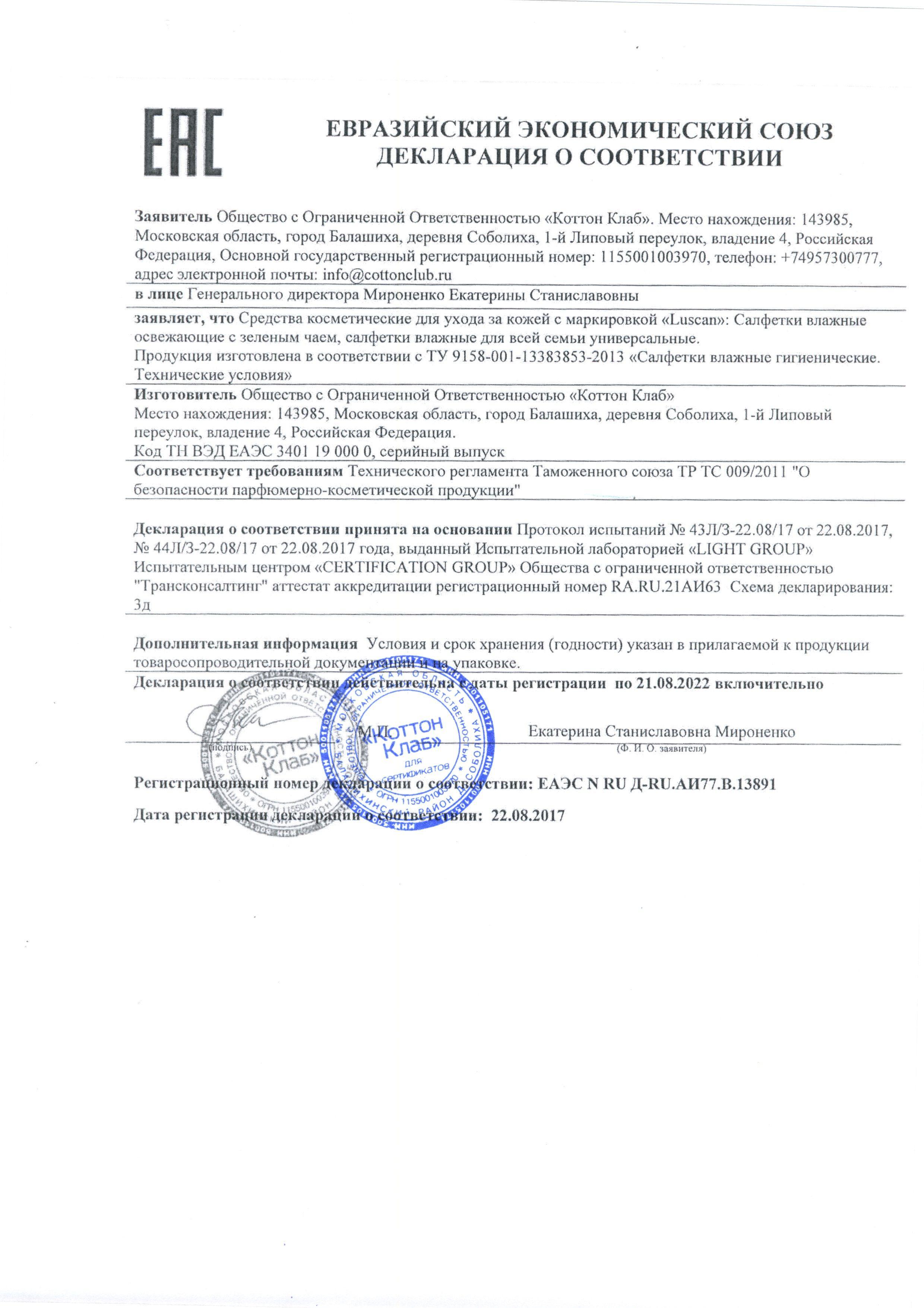 Сертификат на товар - Влажные салфетки Luscan 80 штук в упаковке