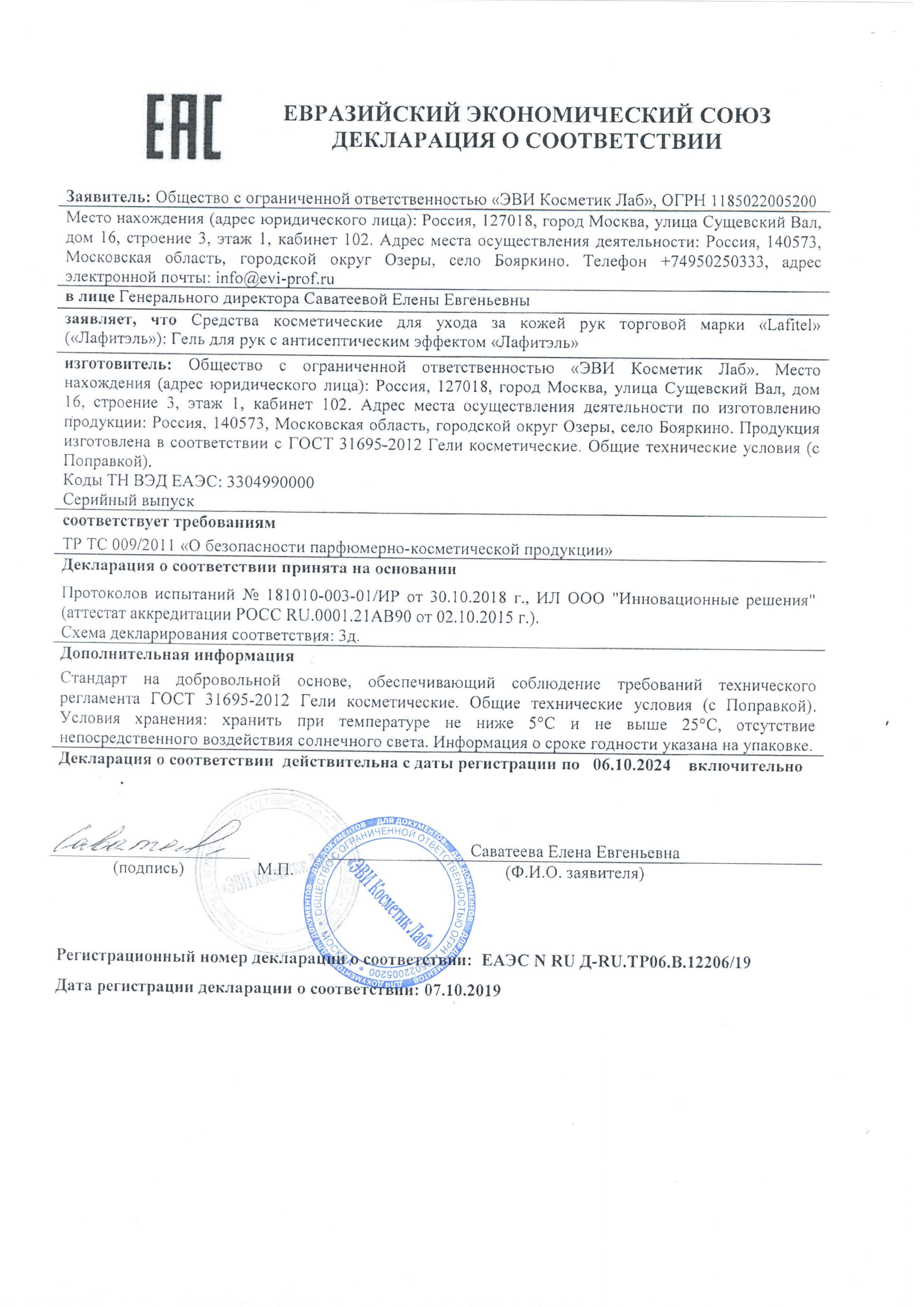 Сертификат на товар - Гель для рук антисептический Lafitel 50 мл