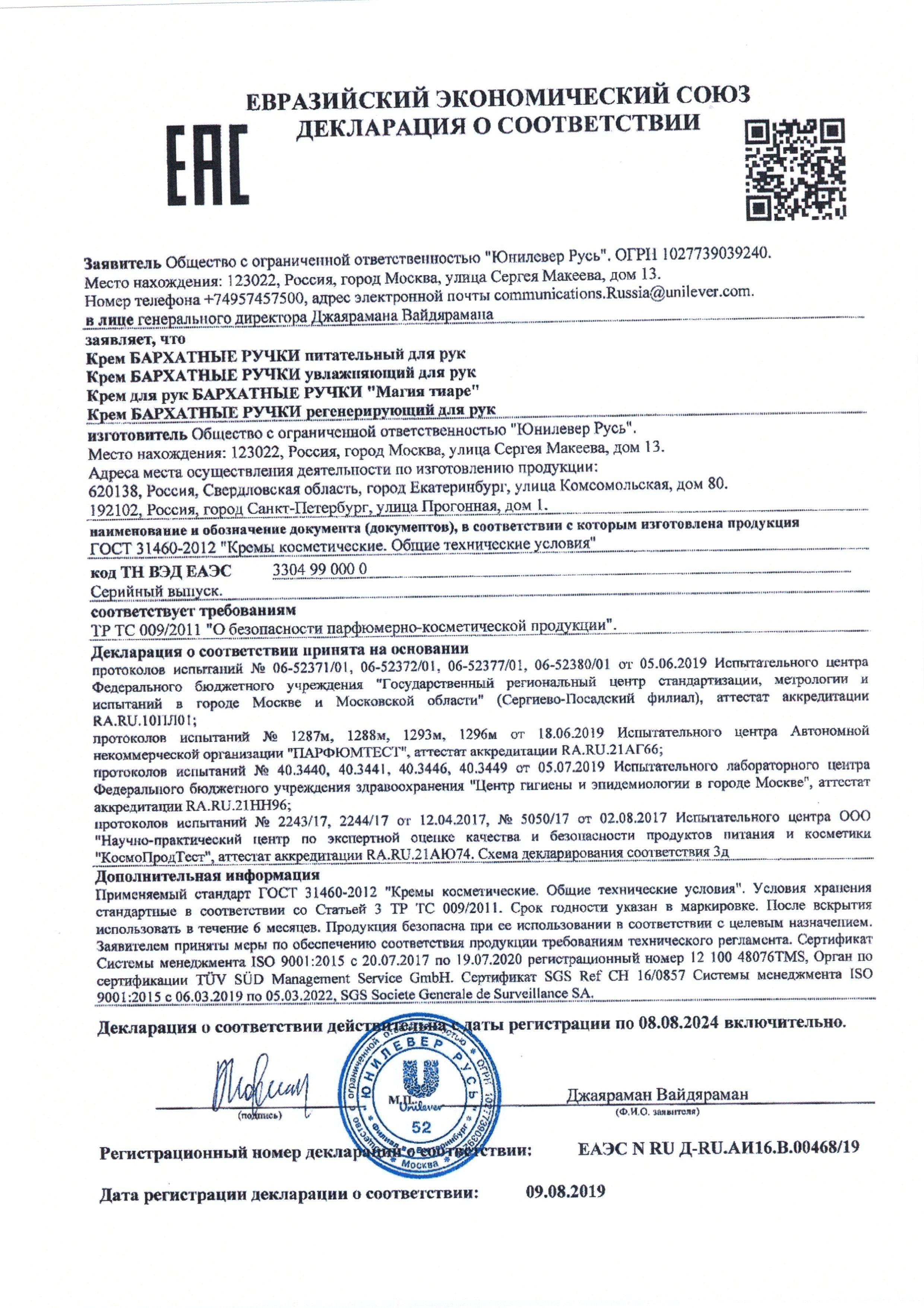 Сертификат на товар - Крем для рук Бархатные ручки Регенерирующий эффект 80 мл