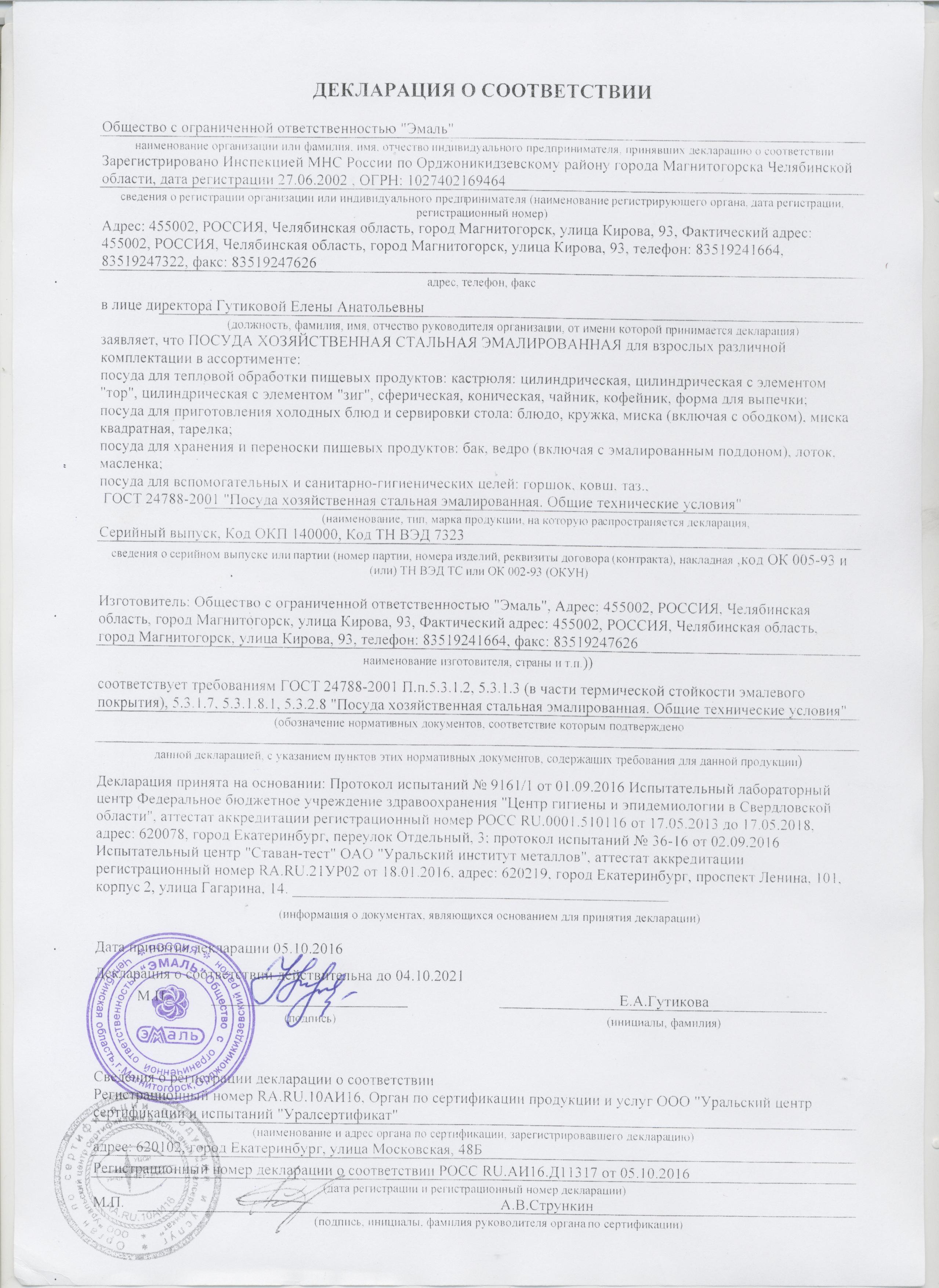 Сертификат на товар - Кастрюля эмалированная Эмаль 4.5 л диаметр 21.5 см (артикул производителя 01-1615М)