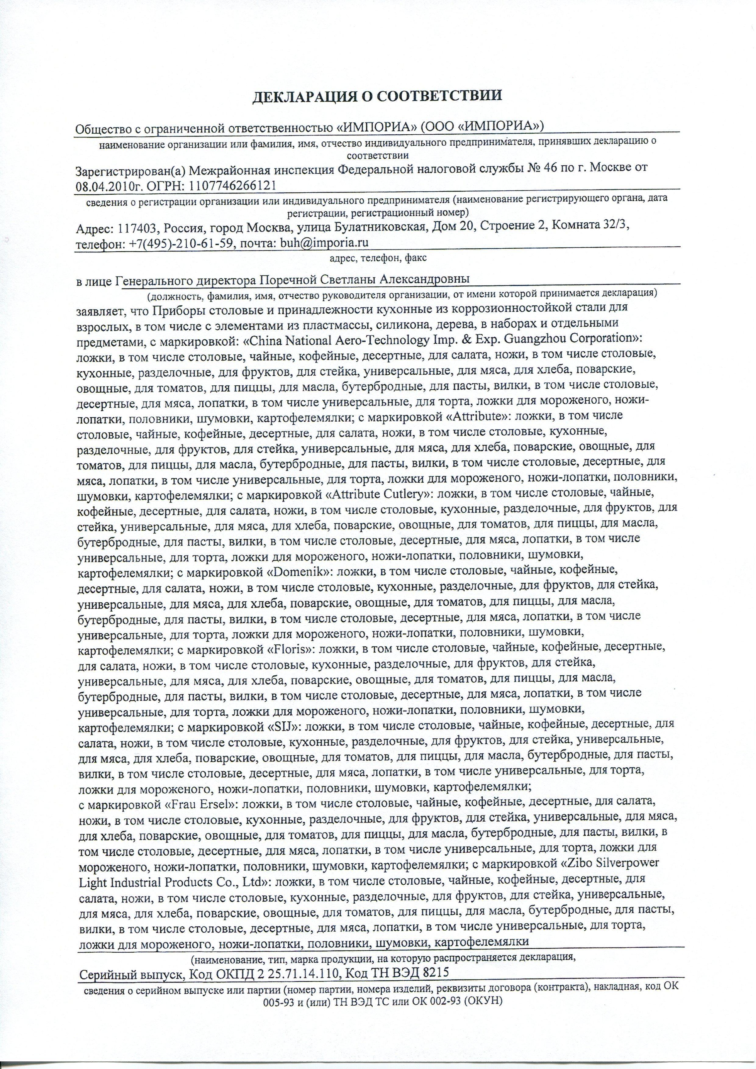 Сертификат на товар - Нож кухонный Attribute Steel поварской лезвие 20 см (артикул производителя AKS528)