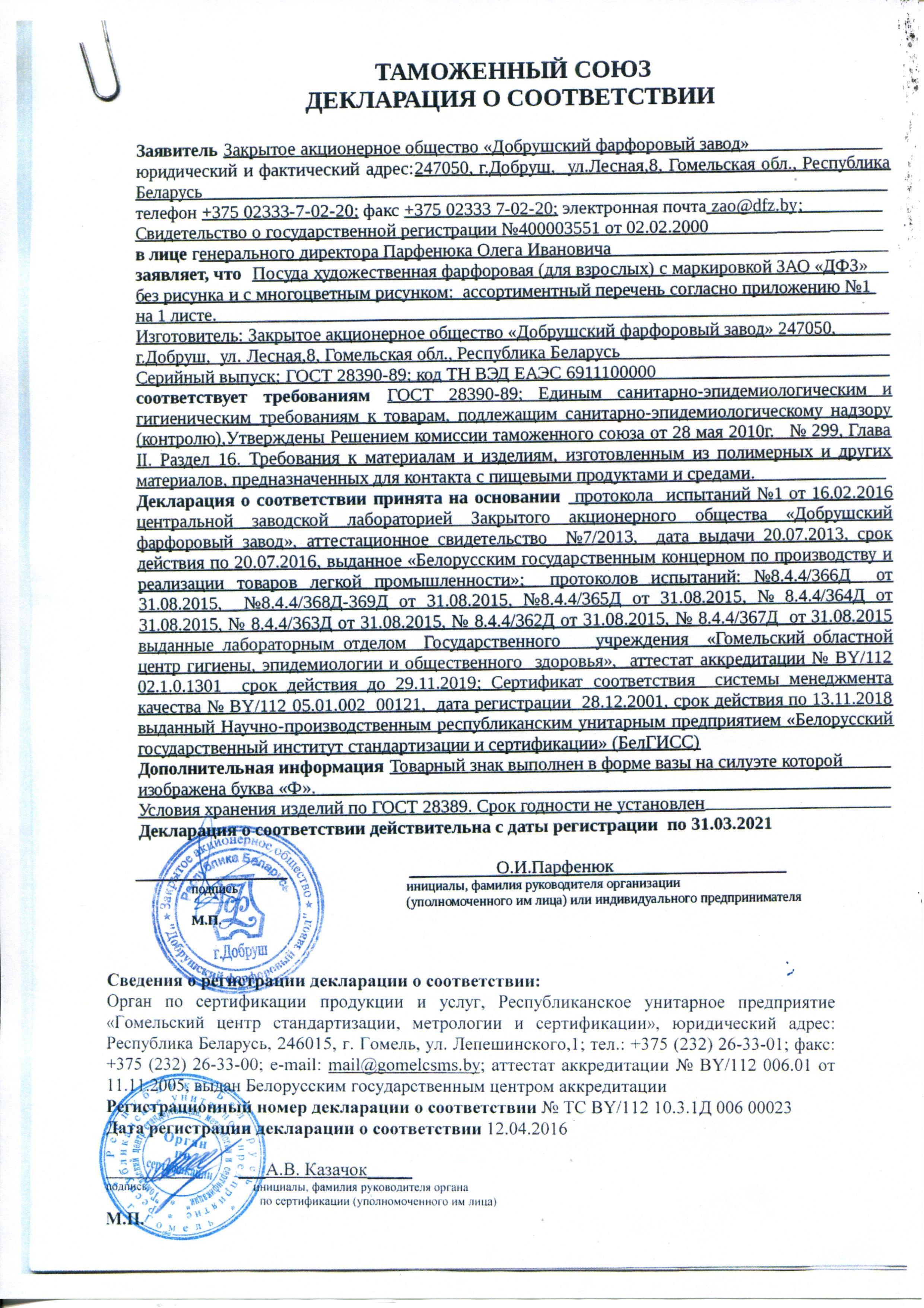 Сертификат на товар - Тарелка десертная Добруш фарфоровая белая 170 мм (артикул производителя 4С0289Ф34)
