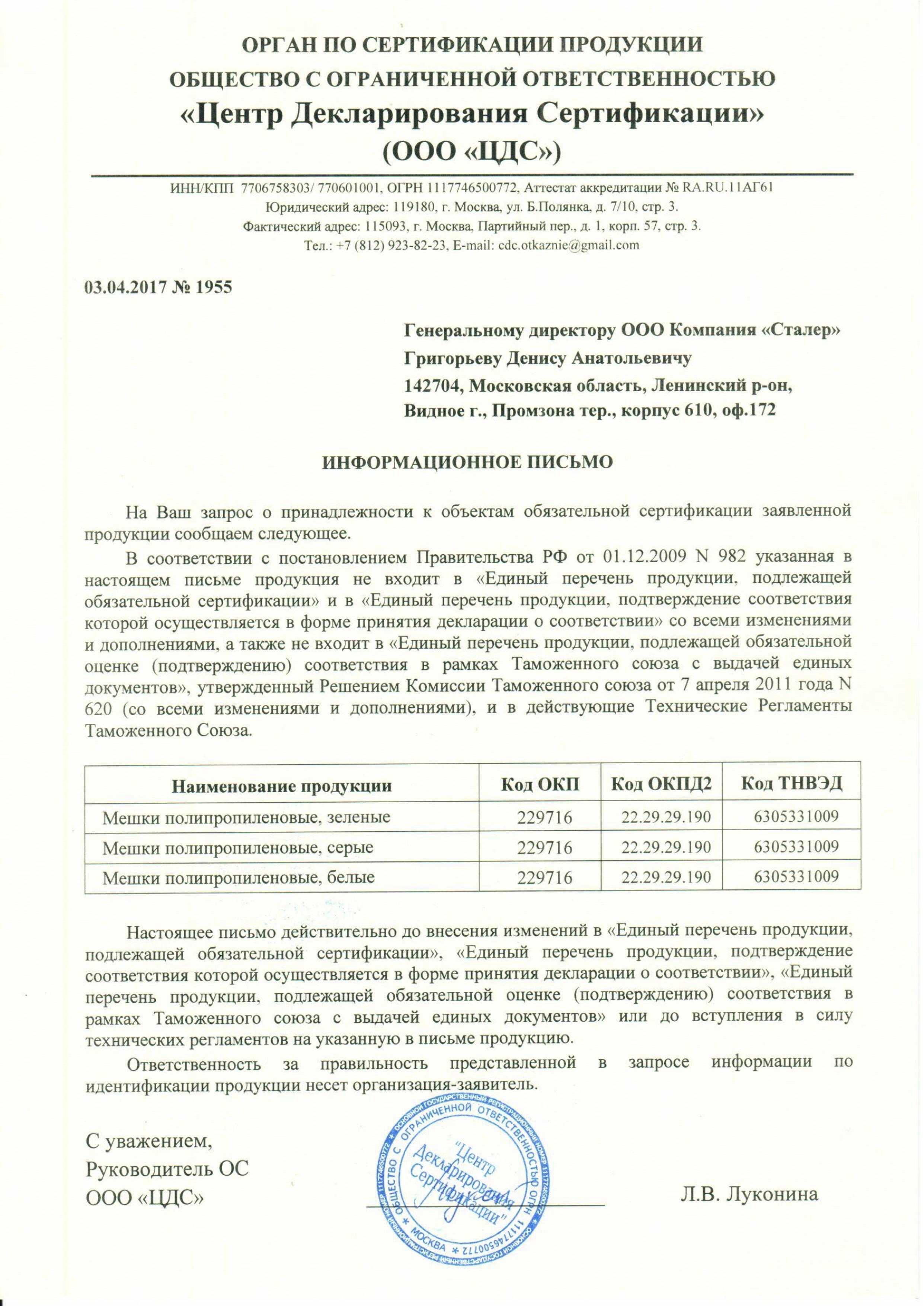 Сертификат на товар - Мешок полипропиленовый первый сорт белый 55x95 см (100 штук в упаковке)