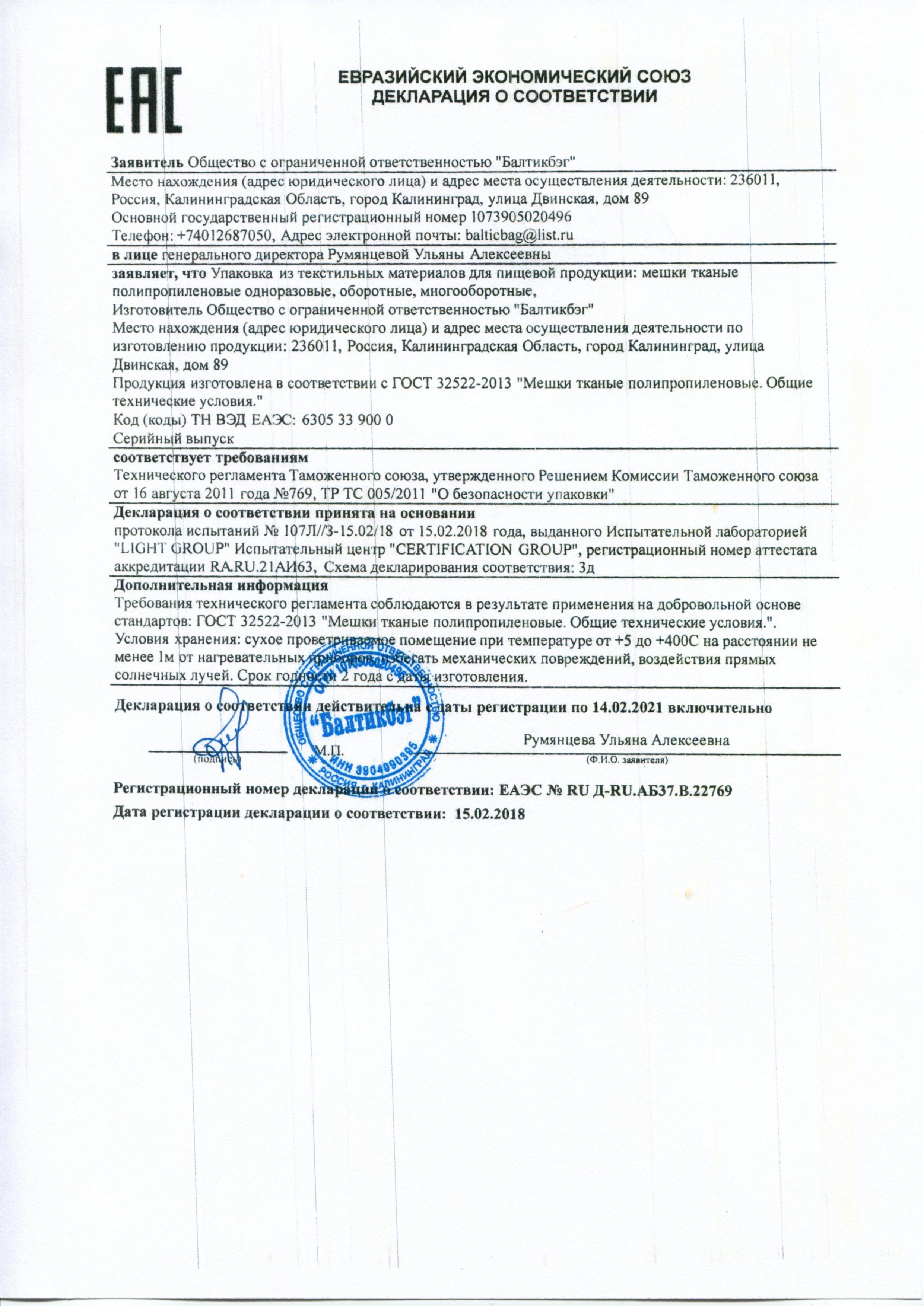 Сертификат на товар - Мешок полипропиленовый высший сорт с вкладышем белый 56x96 см (100 штук в упаковке)