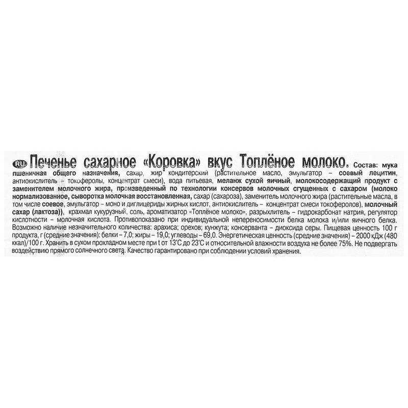 Печенье сахарное Рот Фронт Коровка Топленое молоко 42 г