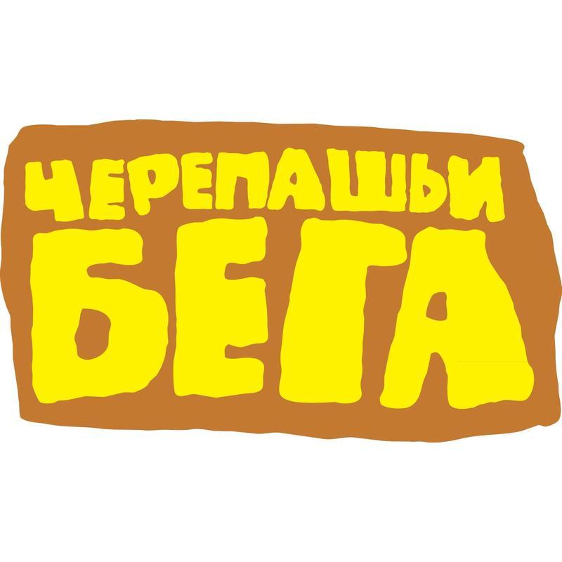 Настольная игра Черепашьи бега Второе русское издание