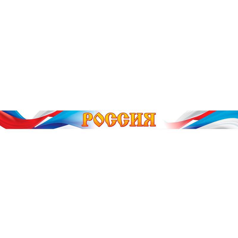 Лента для медалей Россия сублимация 30 мм