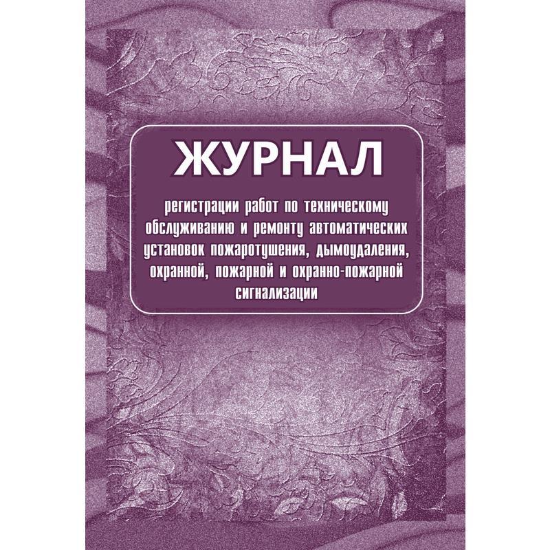 Журнал регистрации работ по техническому обслуживанию и ремонту охранно- пожарной сигнализации КЖ 739/1 (А4, 16 листов)