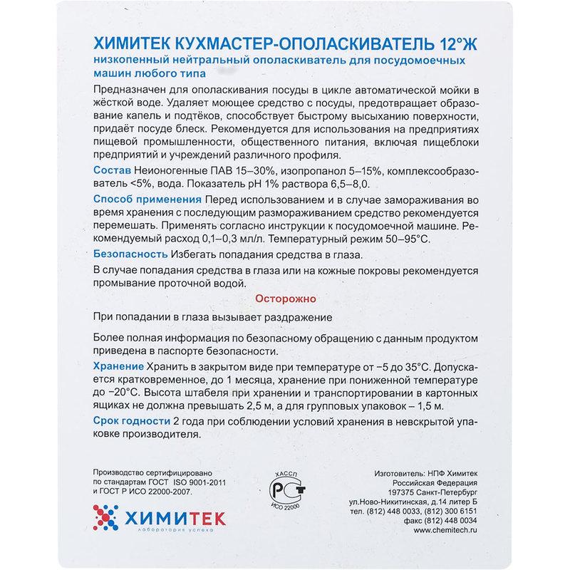 Ополаскиватель для посудомоечных машин Химитек Кухмастер-Ополаскиватель 12°Ж 5 л (концентрат)