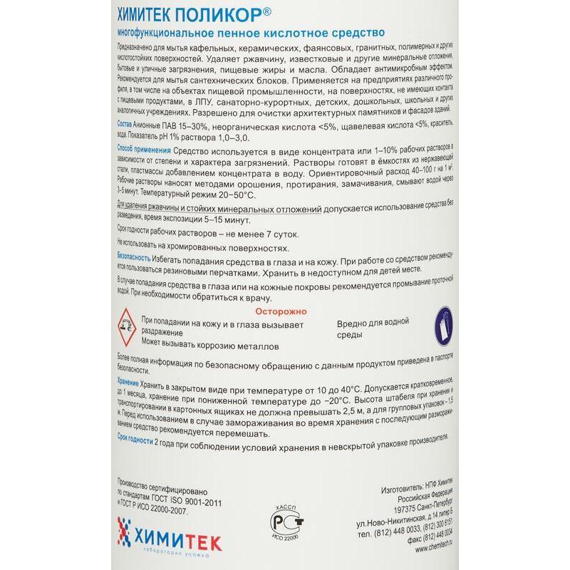 Средство для мытья сатнехники и кафеля Химитек Поликор 1 л (концентрат)