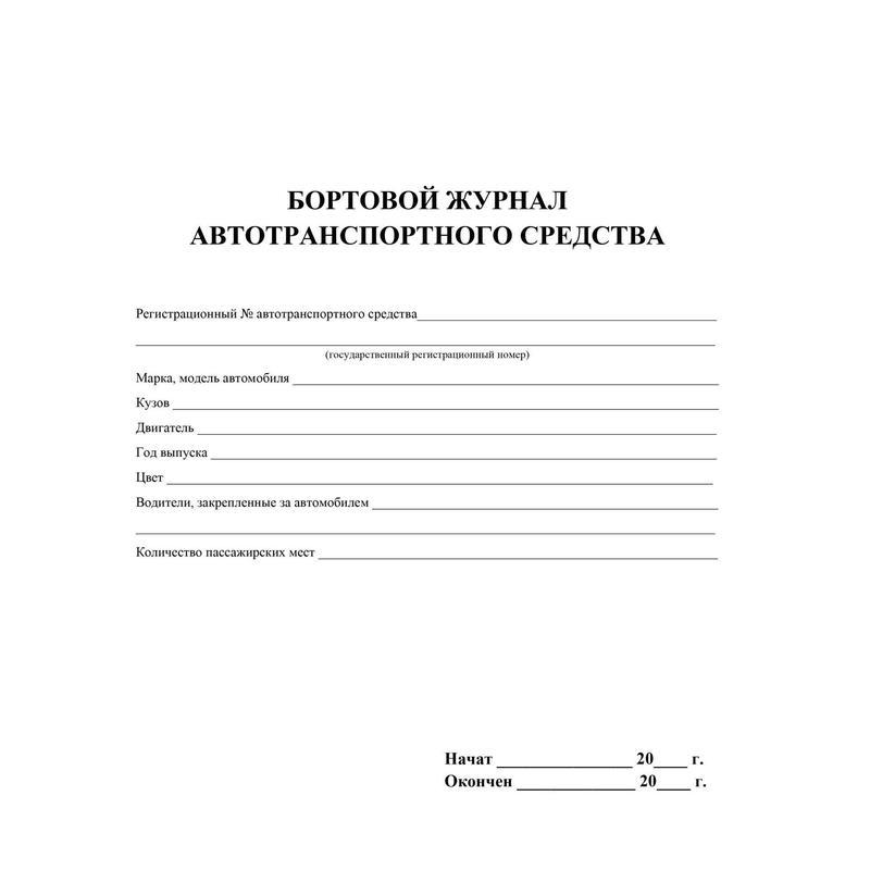 Журнал бортовой автотранспортного средства (32 листа, скрепка, обложка мелованный картон, 2 штуки в упаковке)