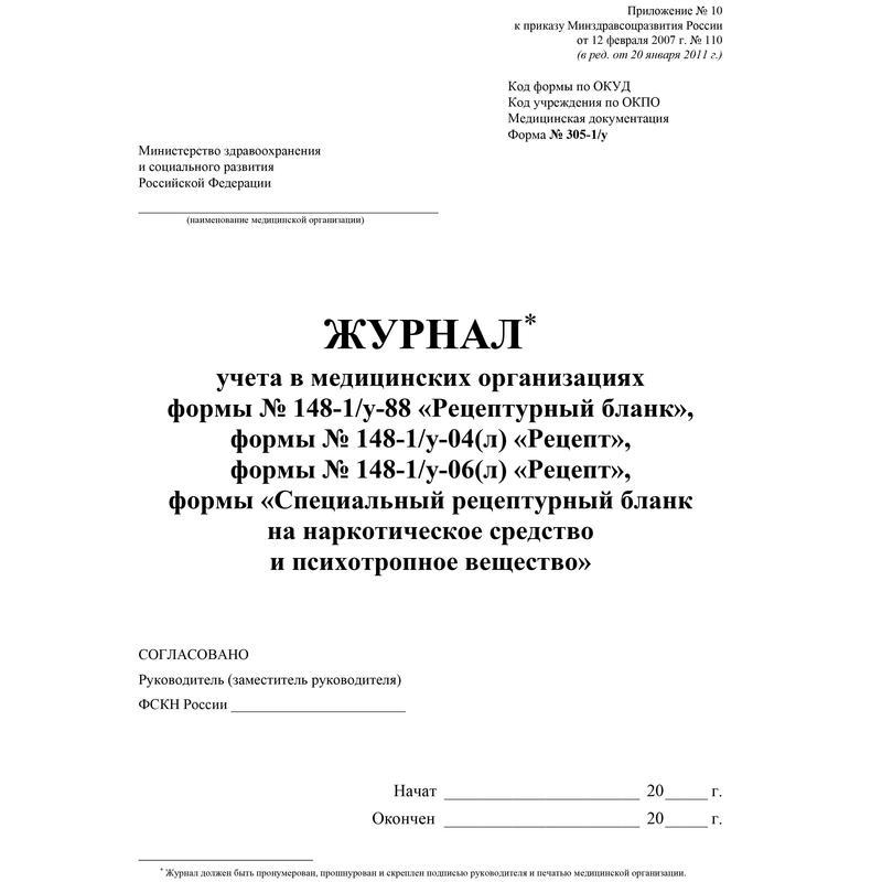 Журнал учета в медицинских организациях (24 листа, скрепка, обложка офсет)
