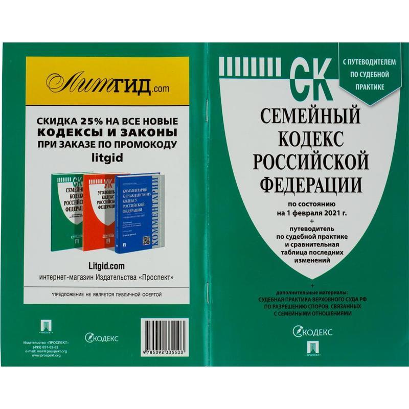 Книга Семейный кодекс РФ по состоянию на 01.02.2021 с таблицей изменений