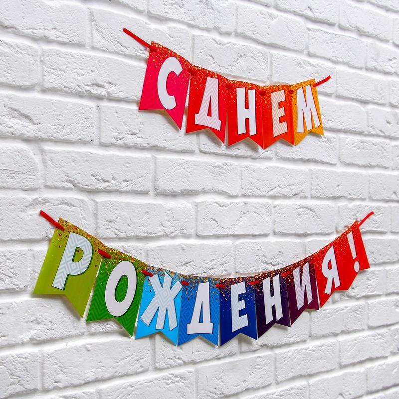 Гирлянда картонная С днем рождения! 215 см