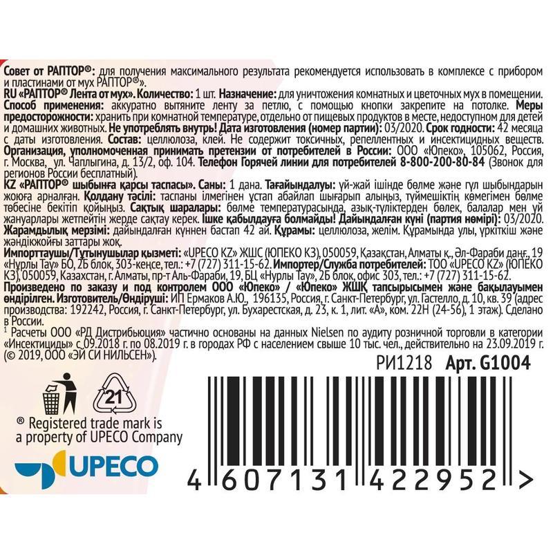 Средство от насекомых Раптор от мух лента