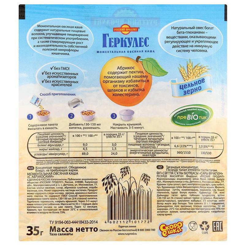 Каша Русский Продукт Геркулес с абрикосами 30 штук по 35 г