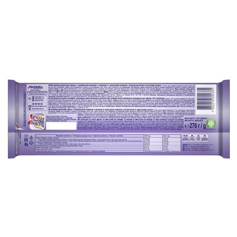 Шоколад Milka молочный с карамельной начинкой/арахисом и воздушным рисом 276 г