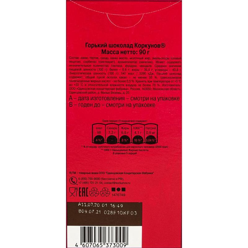 Шоколад Коркунов горький 55% какао 90 г
