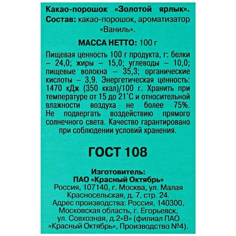 Какао Красный октябрь Золотой ярлык порошок 100 г