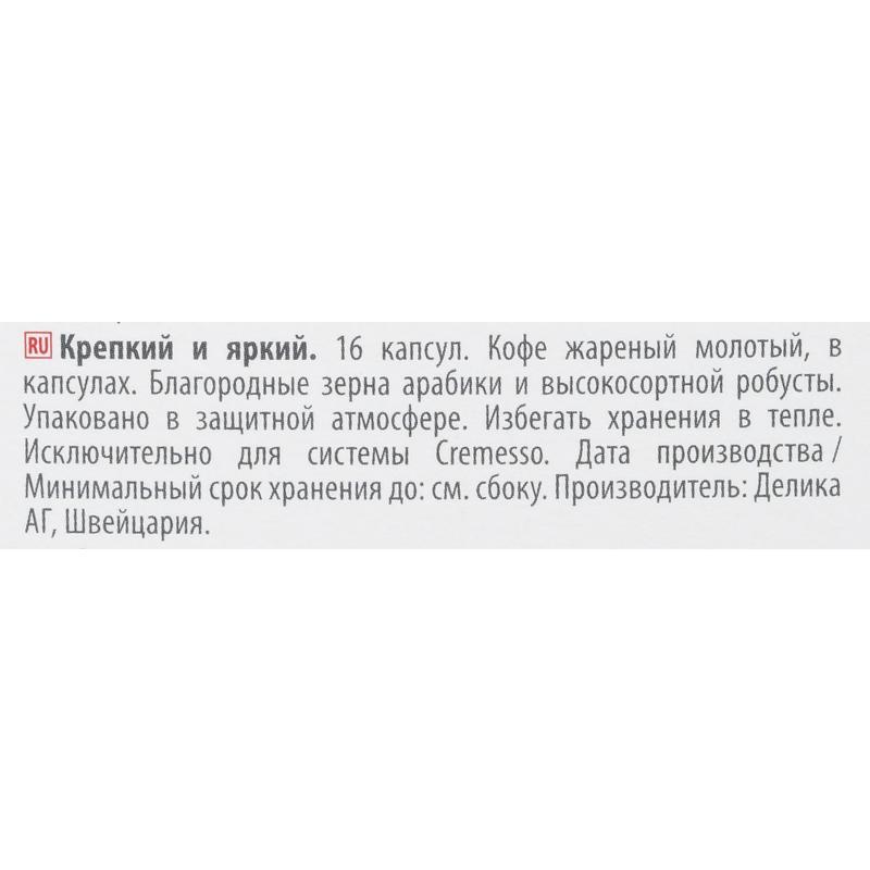 Кофе в капсулах для кофемашин Cremesso Ristretto Italiano (16 штук в упаковке)