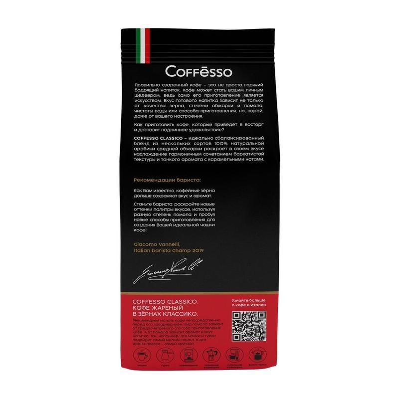 Кофе в зернах Coffesso Classico 100% арабика 250 г