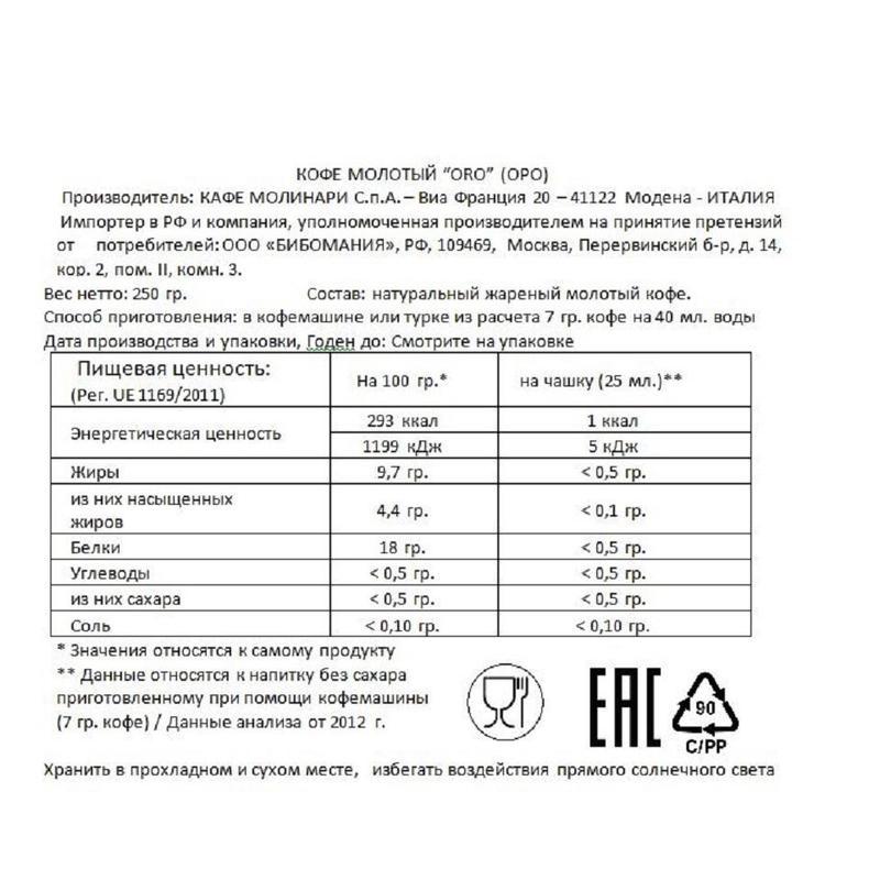 Кофе молотый Caffe Molinari Oro 250 г (вакуумный пакет)