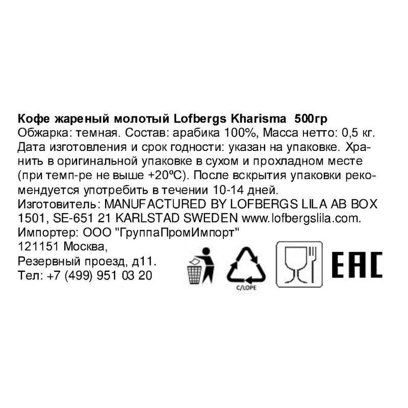 Кофе молотый Lofbergs Kharisma 100% арабика 500 г (вакуумный пакет)
