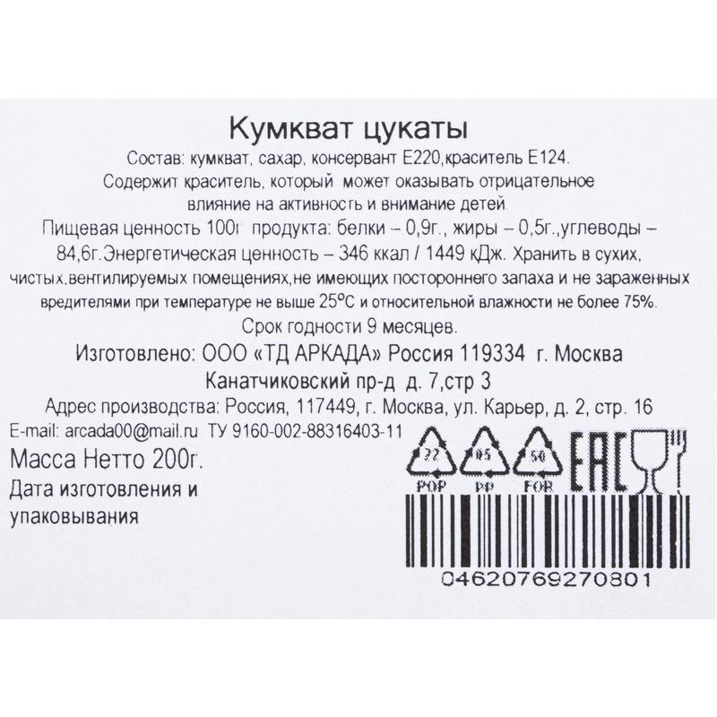Кумкват Аркада 200 г