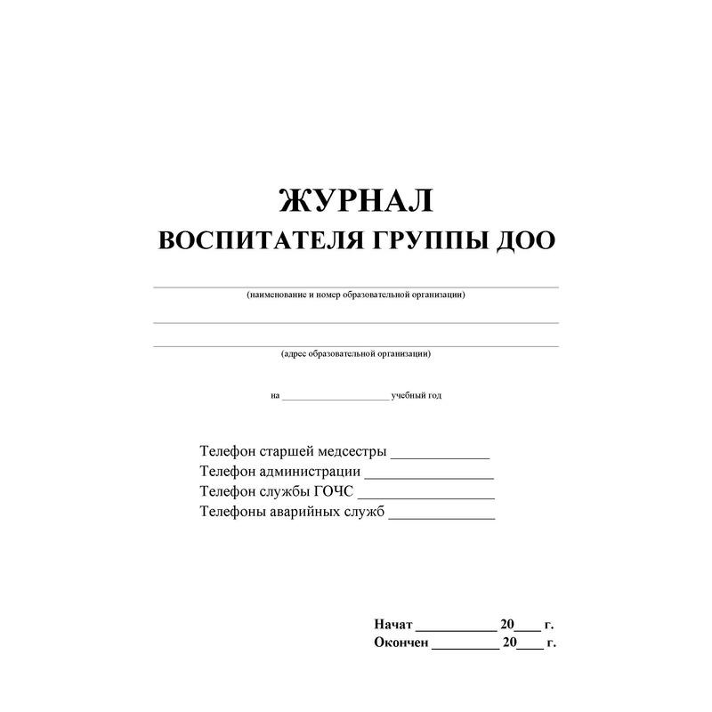 Журнал воспитателя группы ДОУ (детский сад, А4, 44 страницы)