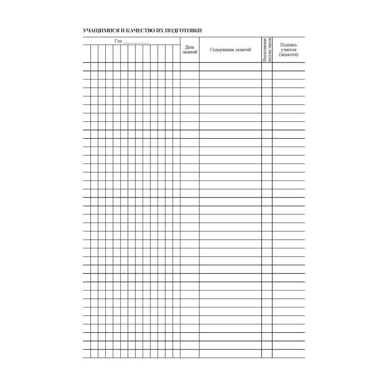 Журнал учета занятий (1-11 классы, А4, 28 страниц)