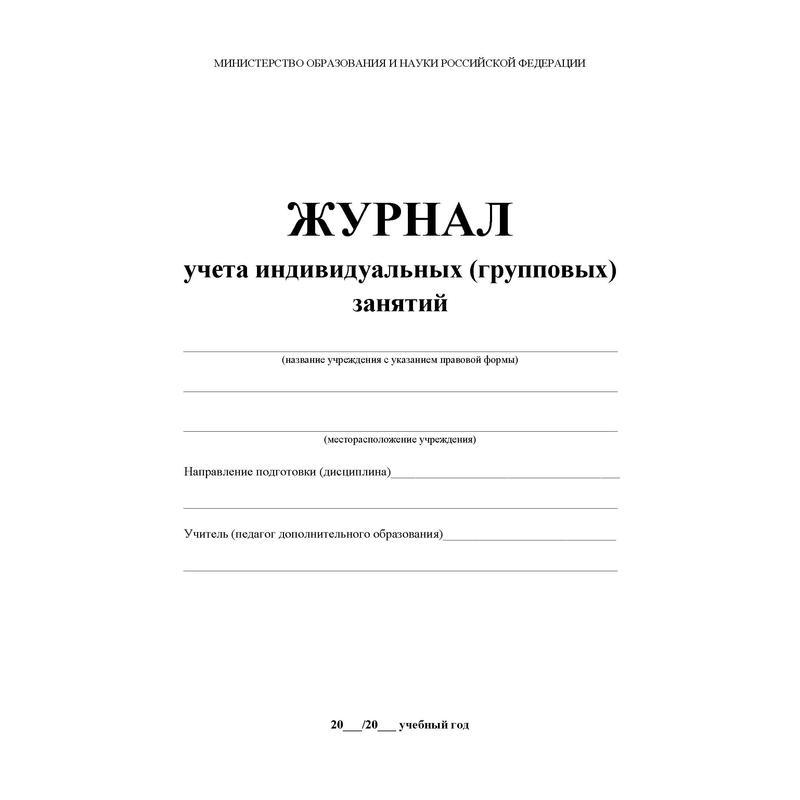 Журнал учета занятий (1-11 классы, А4, 28 страниц)